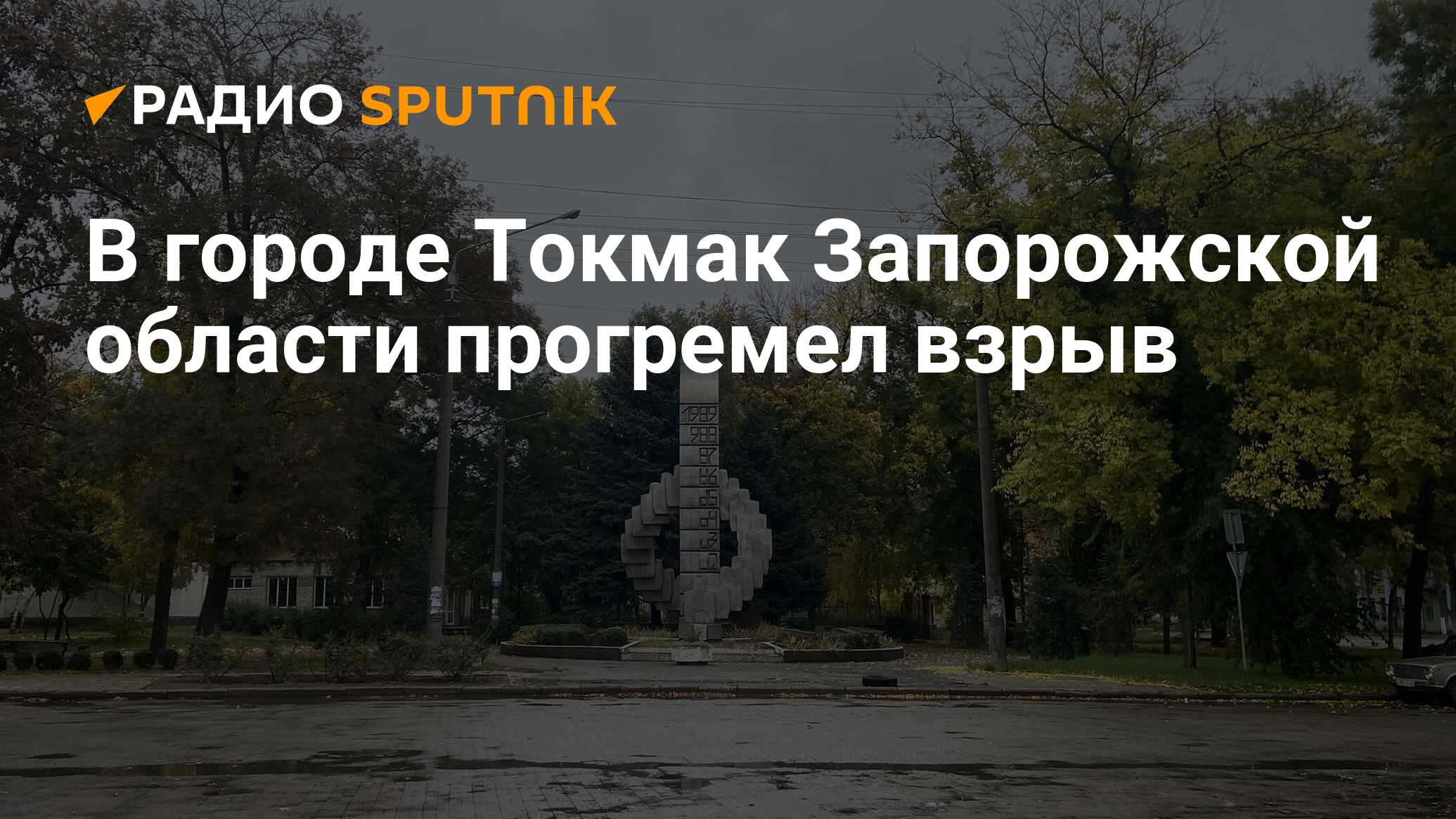 Погода в токмаке запорожской на 10 дней. Токмак Запорожская область. Токмак Запорожье. Погода Токмак Запорожская область.