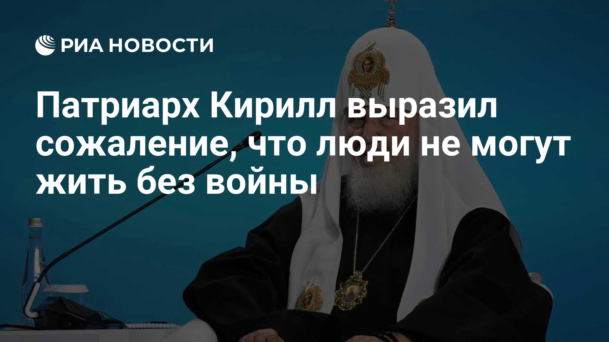 Патриарх Кирилл выразил сожаление, что люди не могут жить без войны - РИА  Новости, 19.10.2023