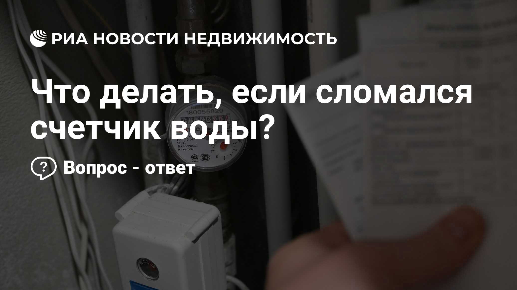 Что делать, если сломался счетчик воды? - Недвижимость РИА Новости,  12.01.2024