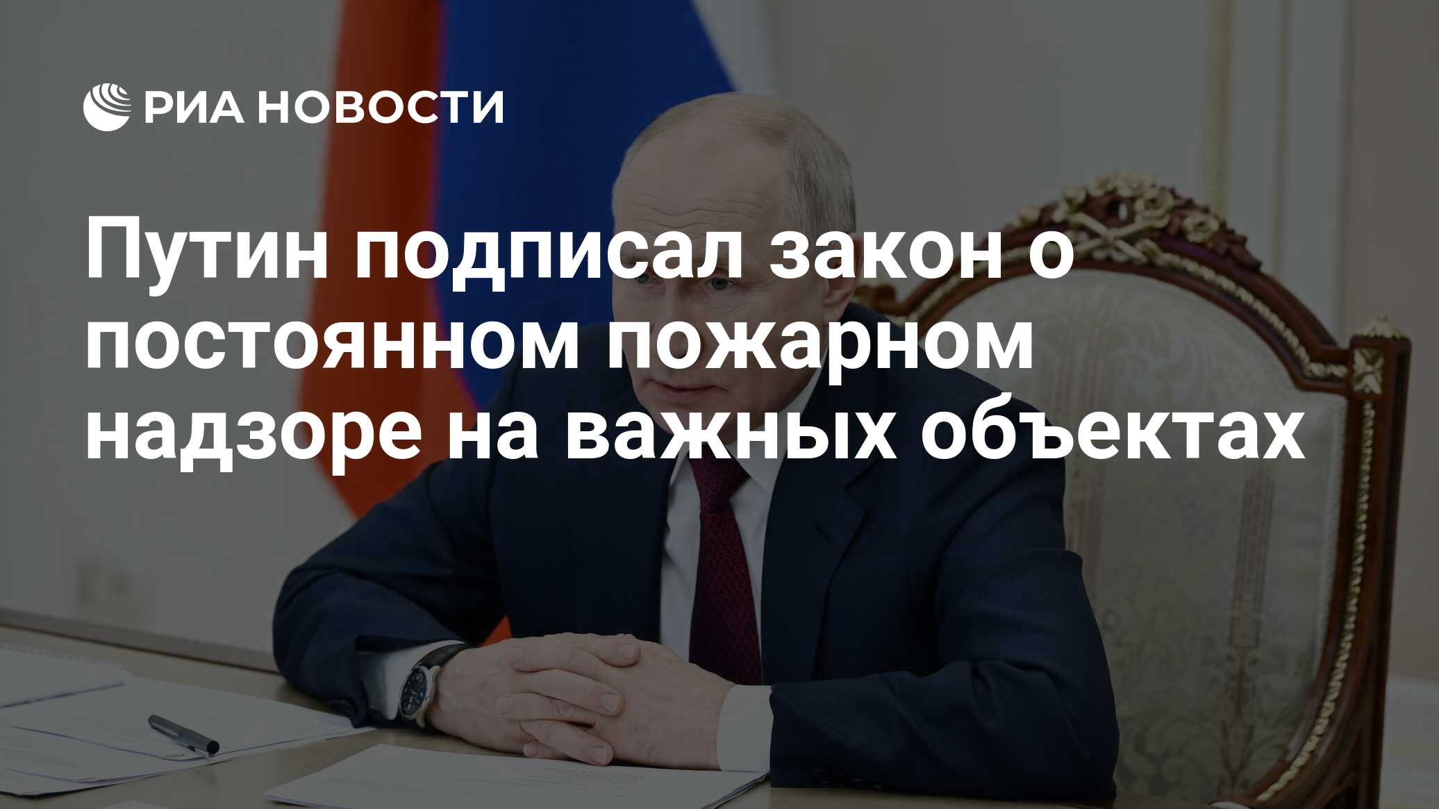 Путин подписал закон о постоянном пожарном надзоре на важных объектах - РИА  Новости, 19.10.2023