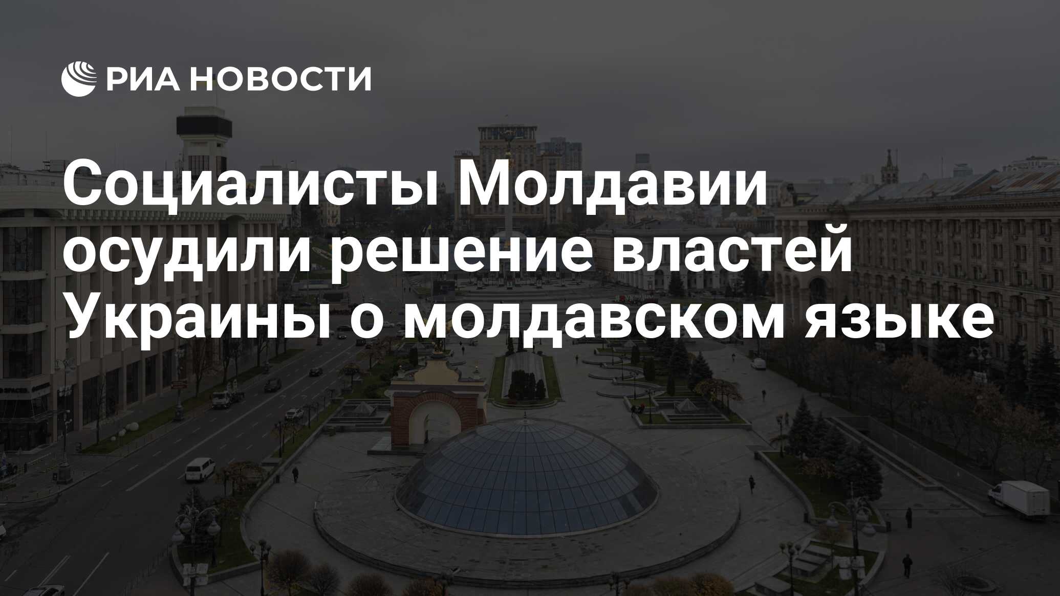 Социалисты Молдавии осудили решение властей Украины о молдавском языке -  РИА Новости, 19.10.2023