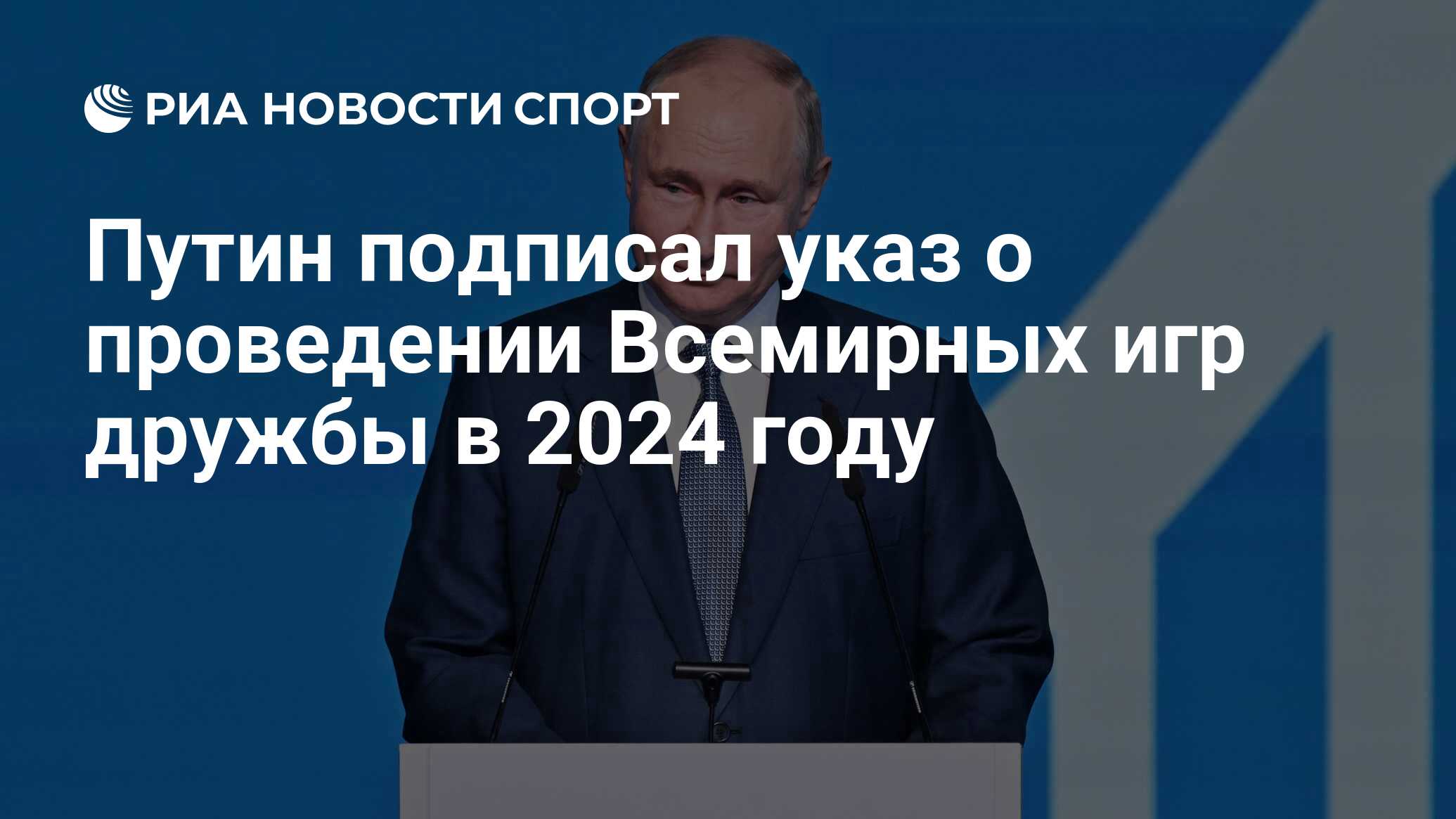 Путин подписал указ о проведении Всемирных игр дружбы в 2024 году - РИА  Новости Спорт, 19.10.2023