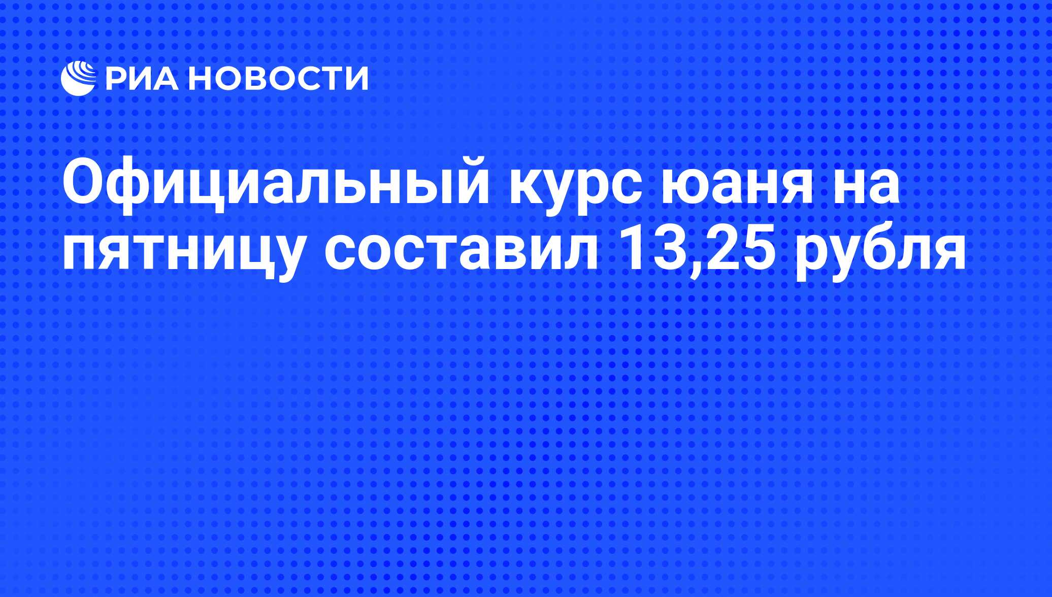 Официальный курс юаня на пятницу составил 13,25 рубля - РИА Новости, 19 ...