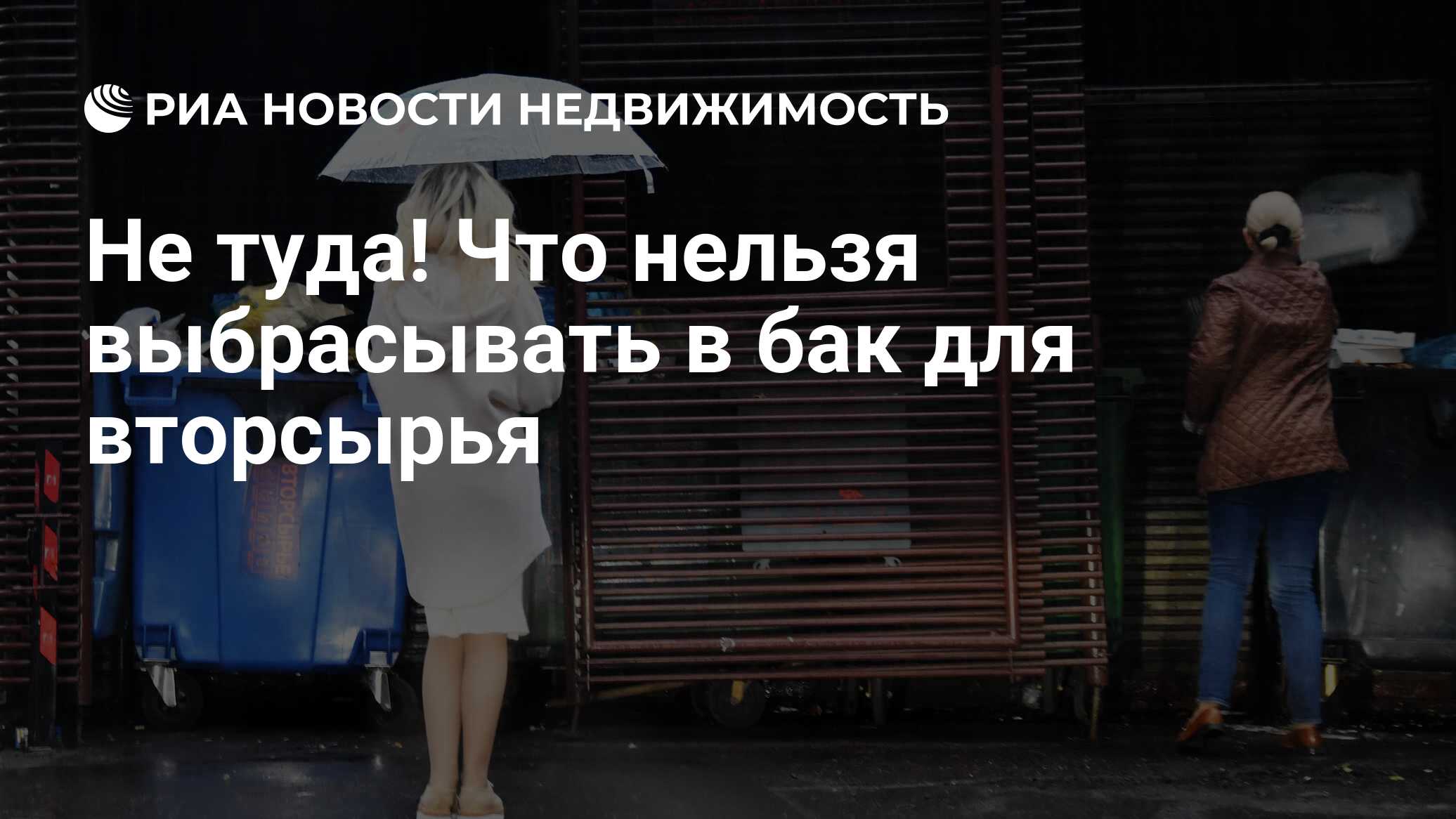 Не туда! Что нельзя выбрасывать в бак для вторсырья - Недвижимость РИА  Новости, 20.10.2023