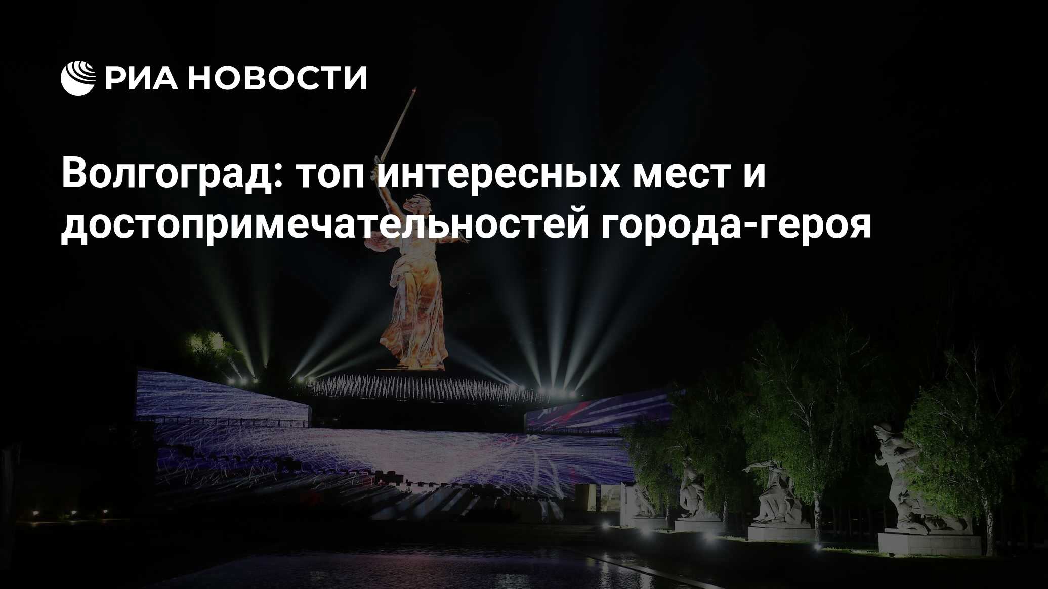 Достопримечательности Волгограда 2024: что посмотреть и куда сходить за 1  день самостоятельно