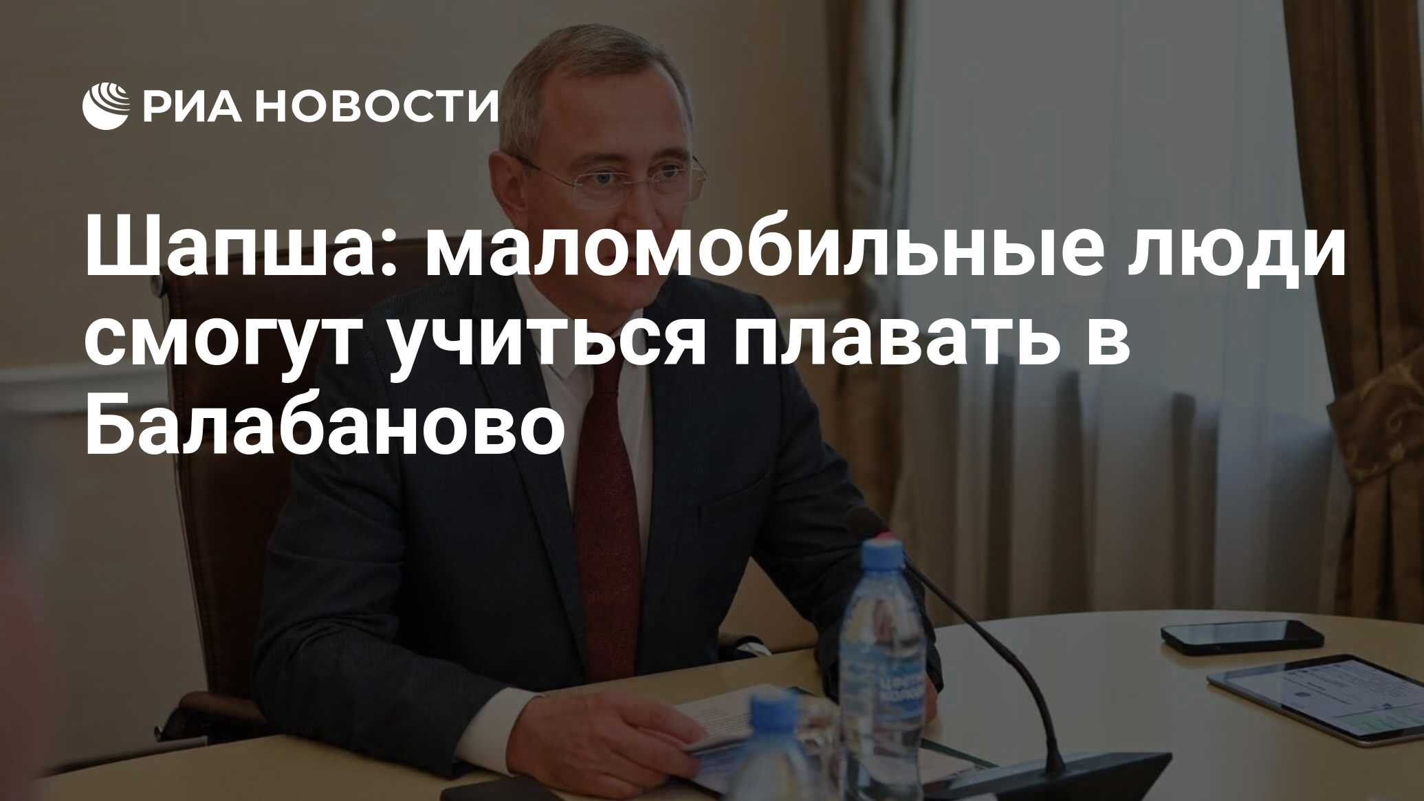 Шапша: маломобильные люди смогут учиться плавать в Балабаново - РИА  Новости, 19.10.2023