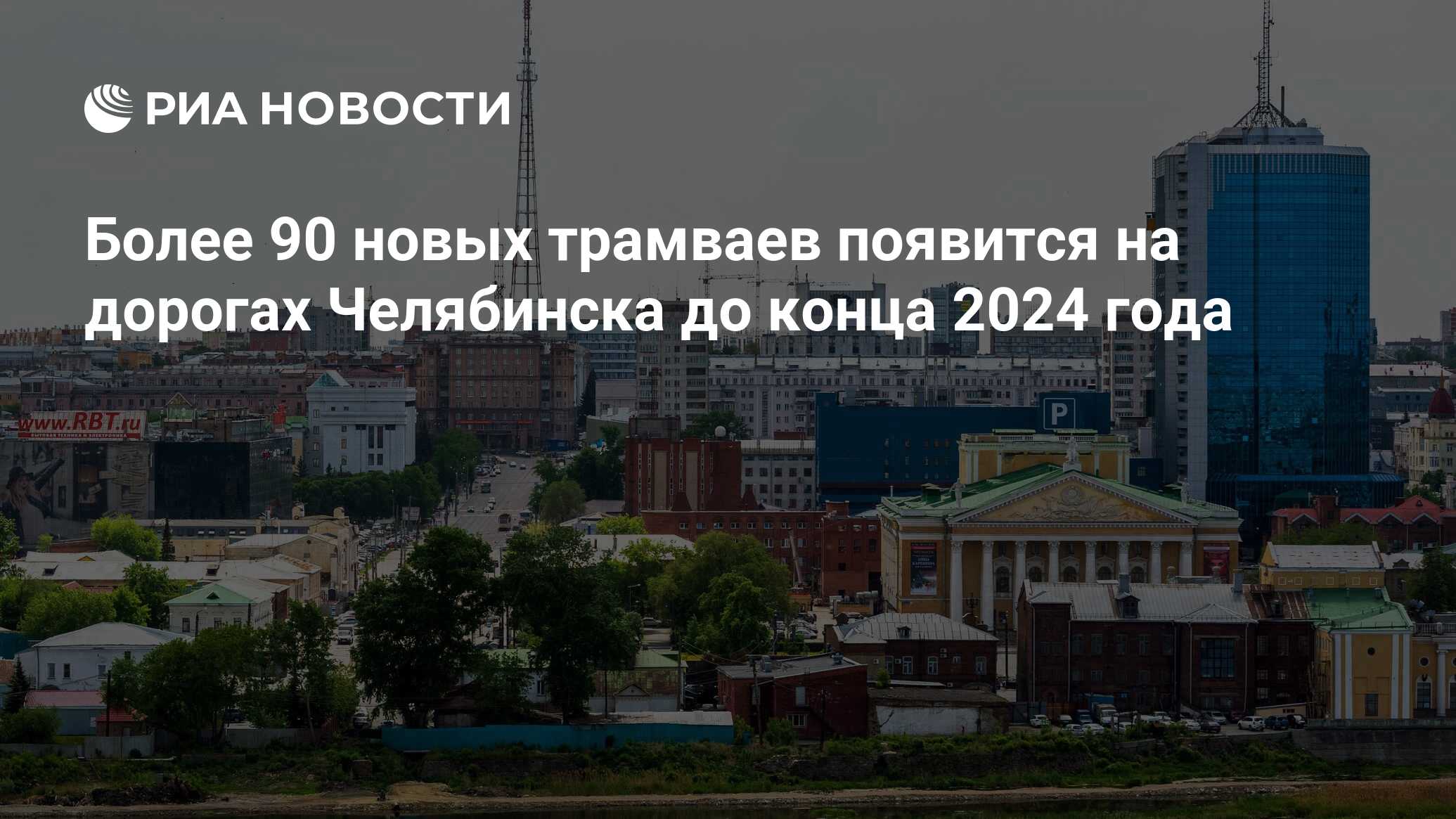 Более 90 новых трамваев появится на дорогах Челябинска до конца 2024 года -  РИА Новости, 19.10.2023