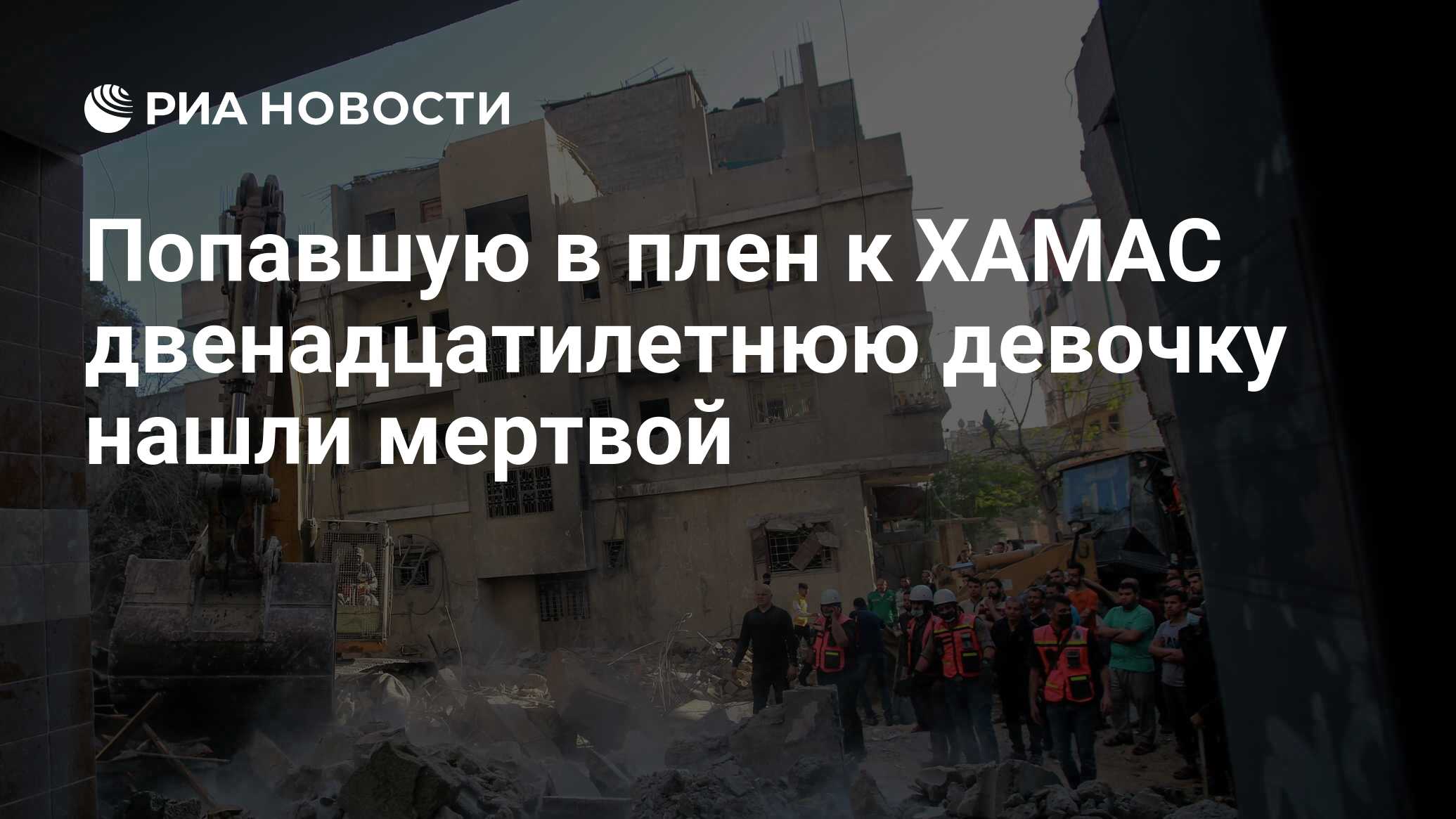 Попавшую в плен к ХАМАС двенадцатилетнюю девочку и ее бабушку нашли мертвыми