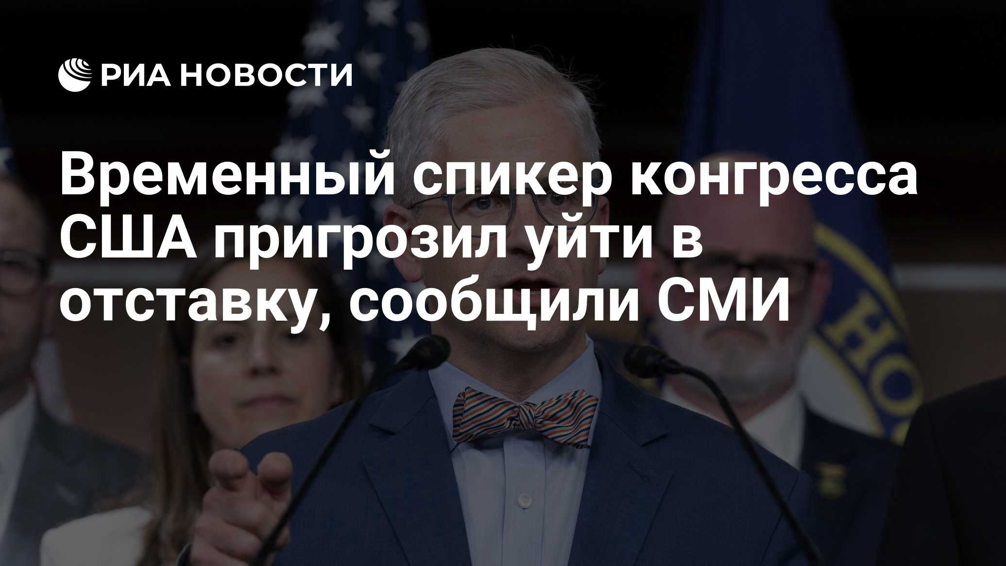 Временный спикер конгресса США пригрозил уйти в отставку, сообщили СМИ -  РИА Новости, 20.10.2023