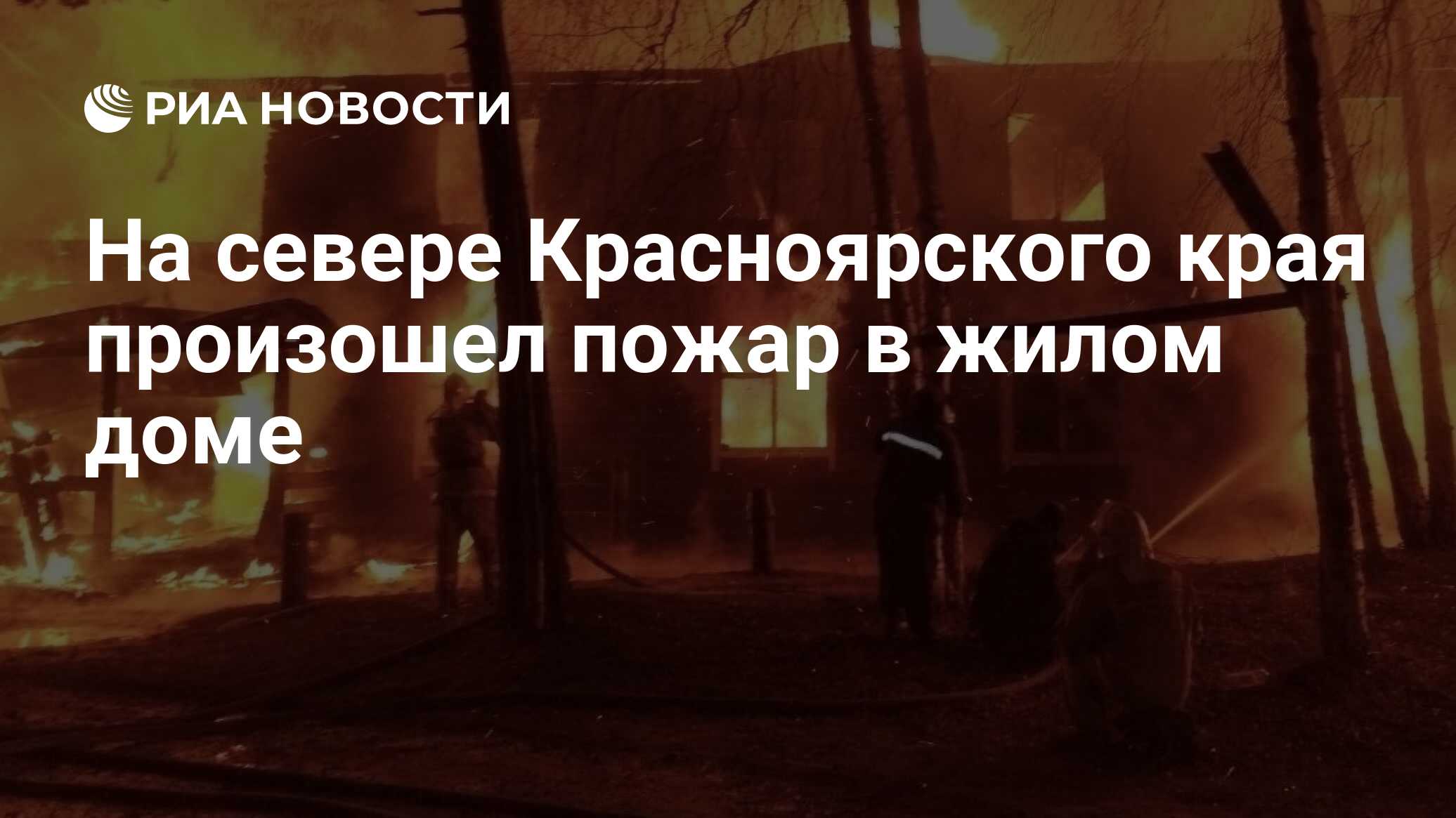 На севере Красноярского края произошел пожар в жилом доме - РИА Новости,  20.10.2023