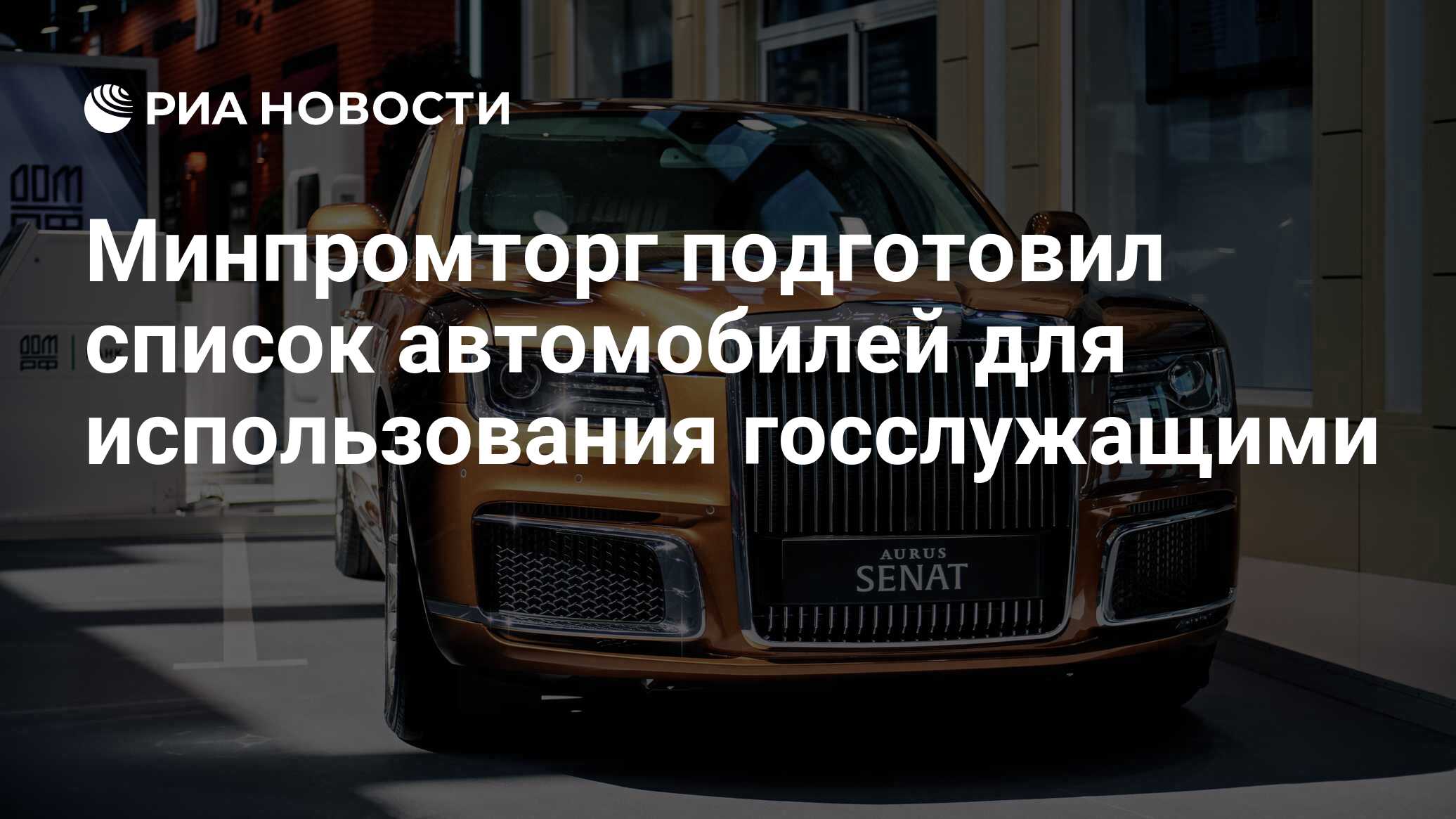 Минпромторг опубликовал список автомобилей. Аурус автомобиль внедорожник. Джип Аурус комендант. Аурус Сенат внедорожник. Аурус 2022.