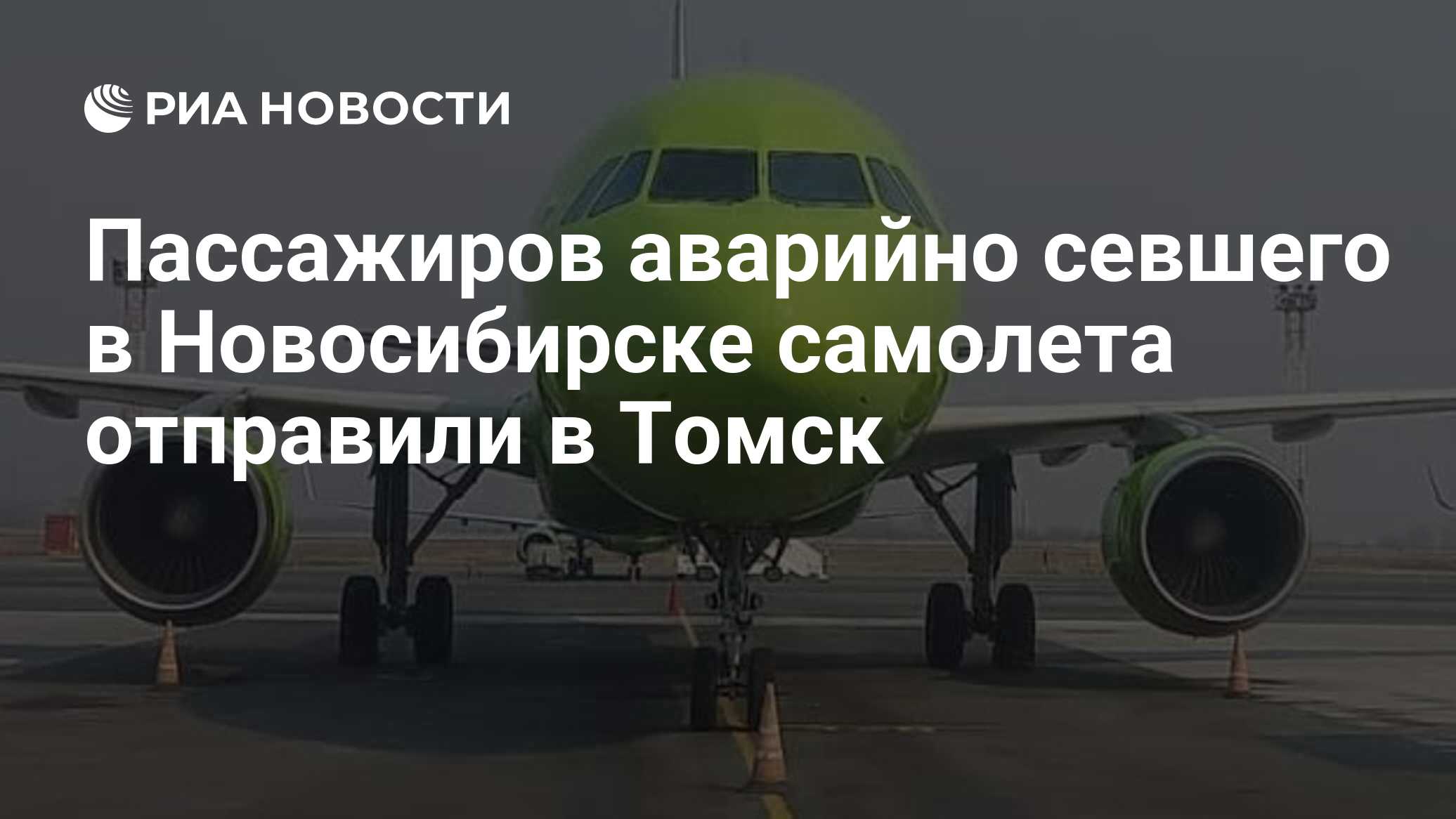 Пассажиров аварийно севшего в Новосибирске самолета отправили в Томск - РИА  Новости, 20.10.2023