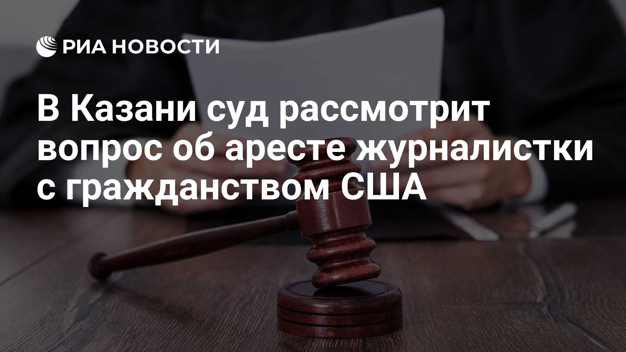 В Казани суд рассмотрит вопрос об аресте журналистки с гражданством США -  РИА Новости, 20.10.2023