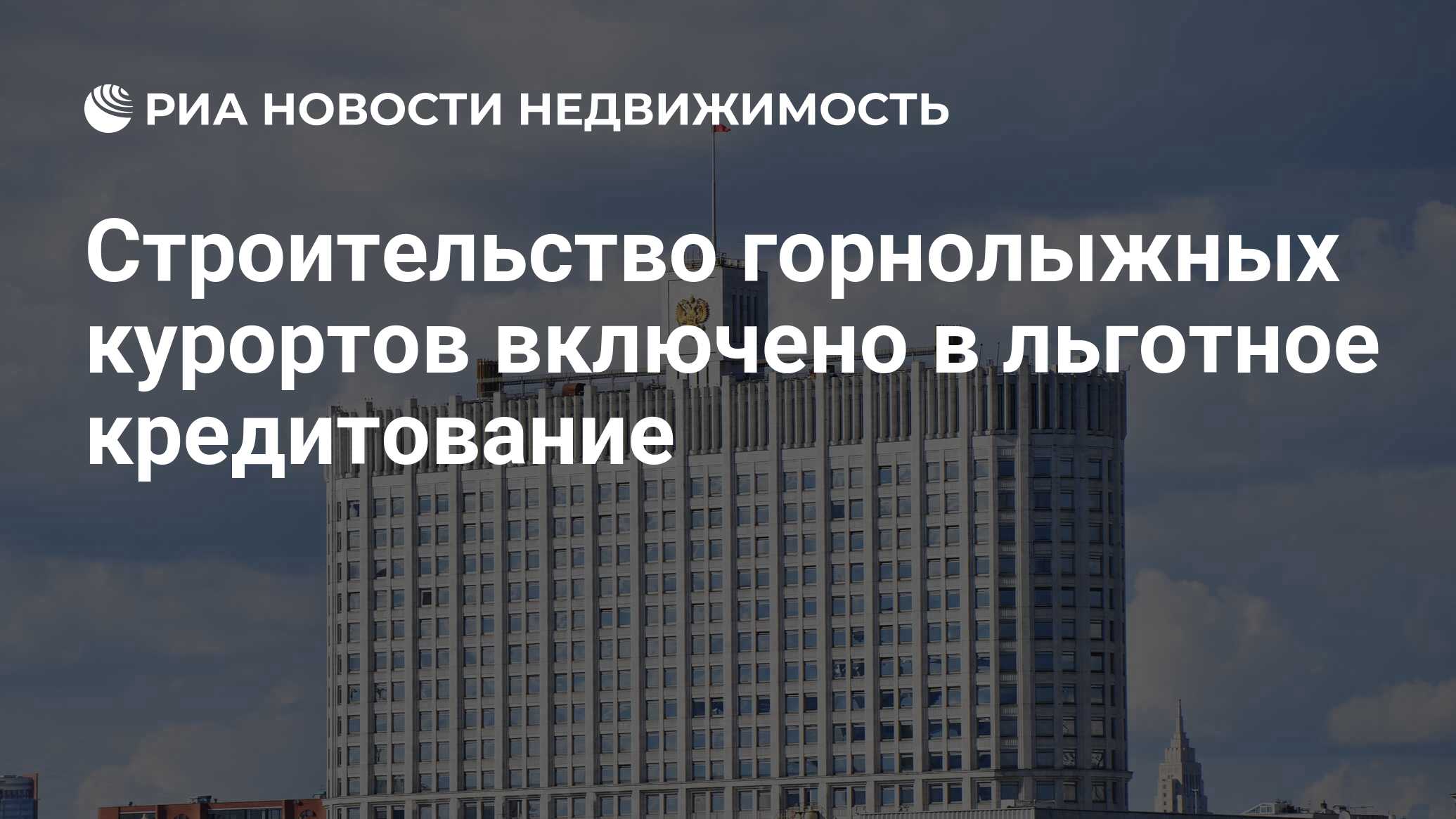 Строительство горнолыжных курортов включено в льготное кредитование -  Недвижимость РИА Новости, 20.10.2023