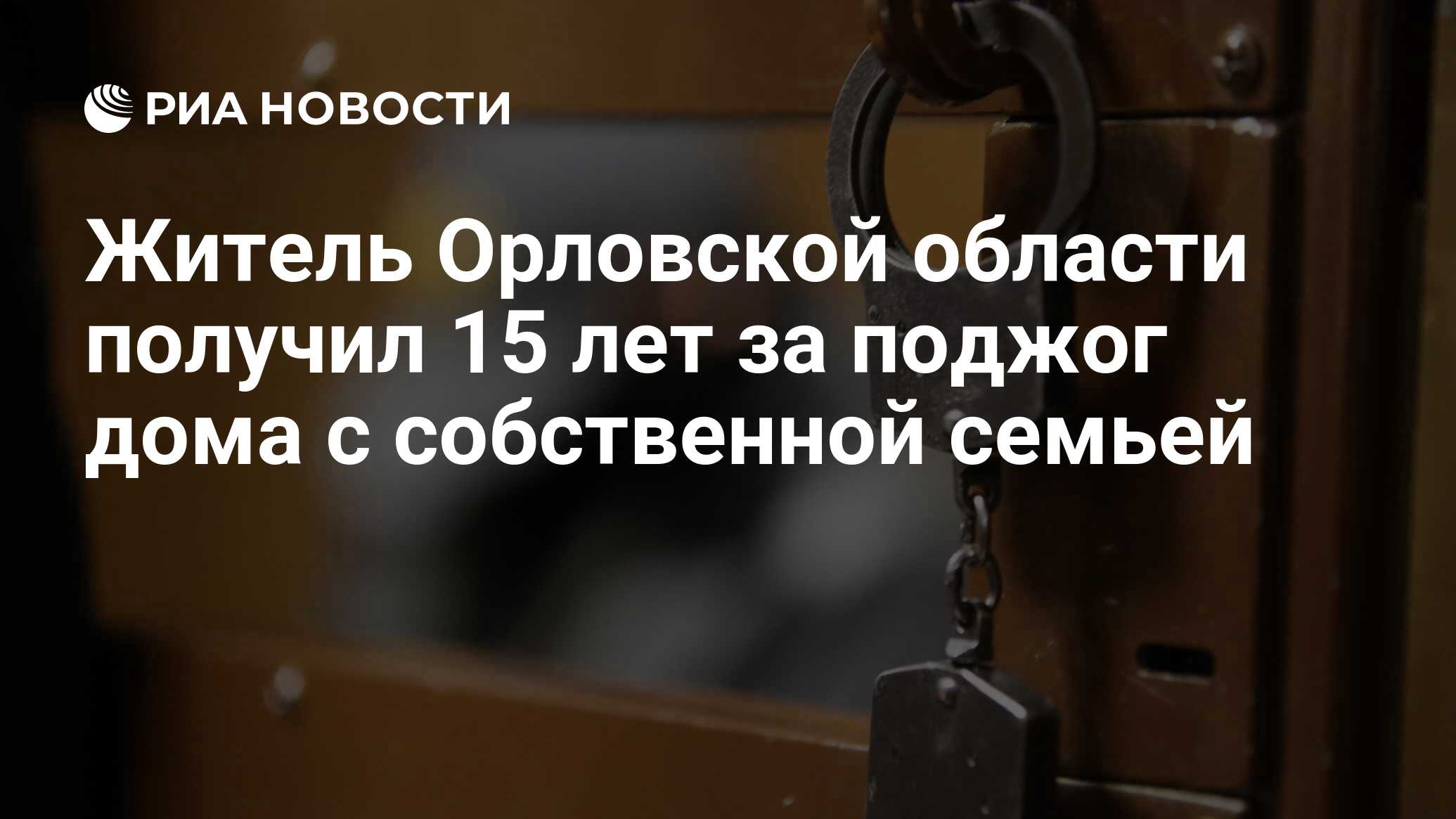 Житель Орловской области получил 15 лет за поджог дома с собственной семьей  - РИА Новости, 20.10.2023