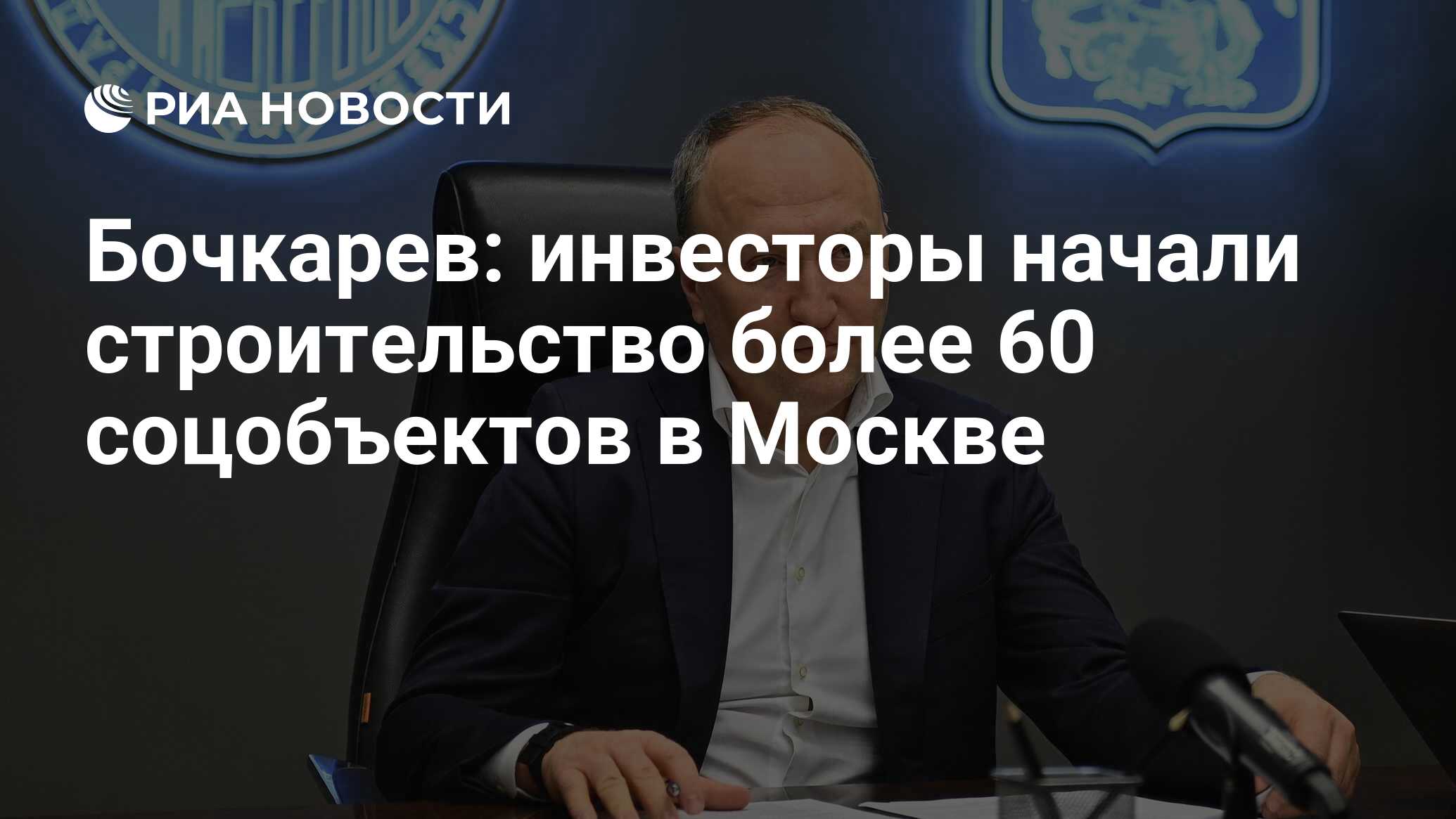 Бочкарев: инвесторы начали строительство более 60 соцобъектов в Москве - РИА Новости, 20.10.2023