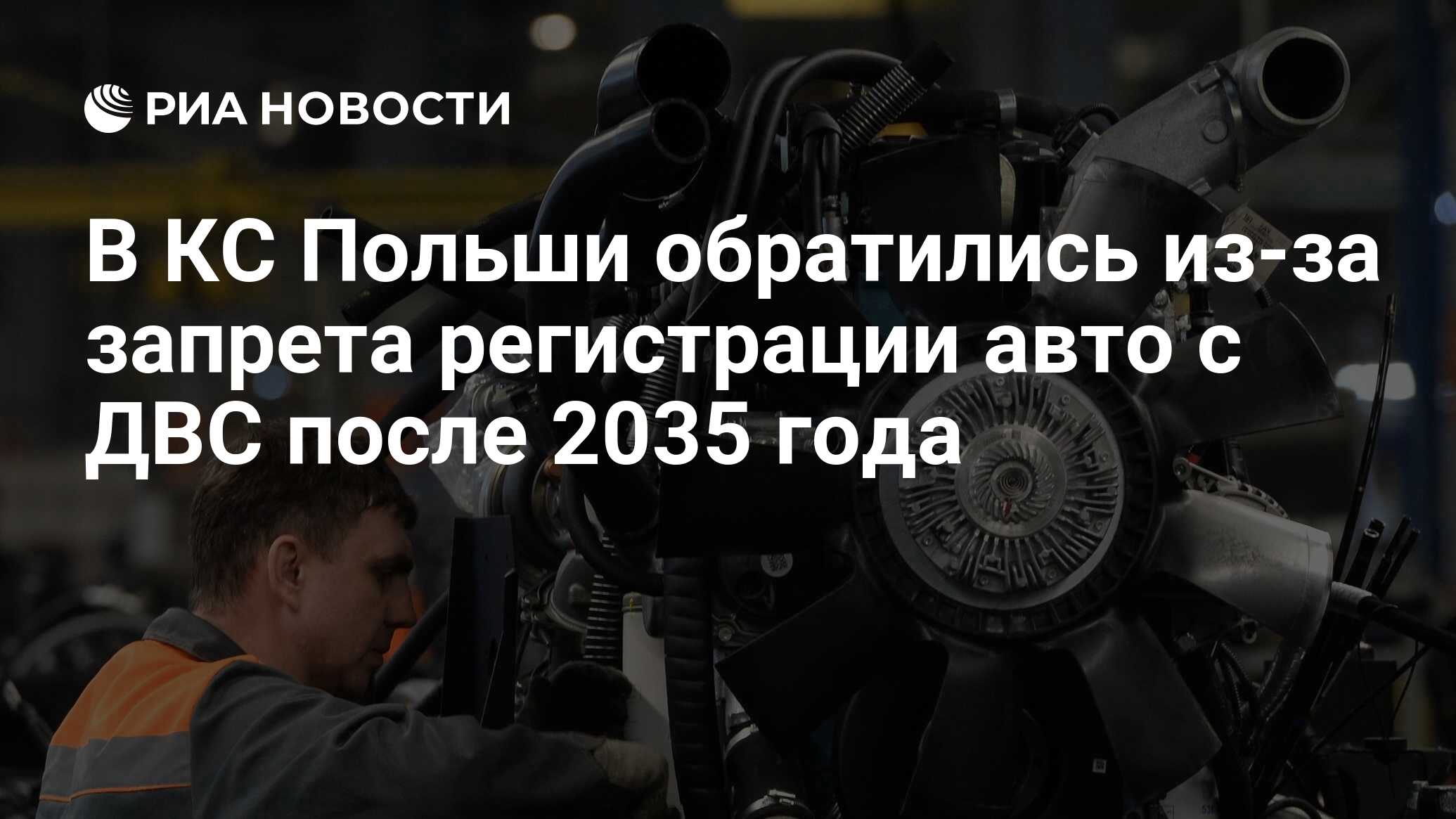 В КС Польши обратились из-за запрета регистрации авто с ДВС после 2035 года  - РИА Новости, 20.10.2023