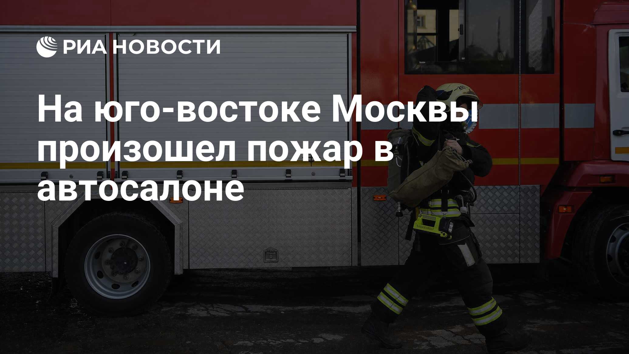 На юго-востоке Москвы произошел пожар в автосалоне - РИА Новости, 20.10.2023