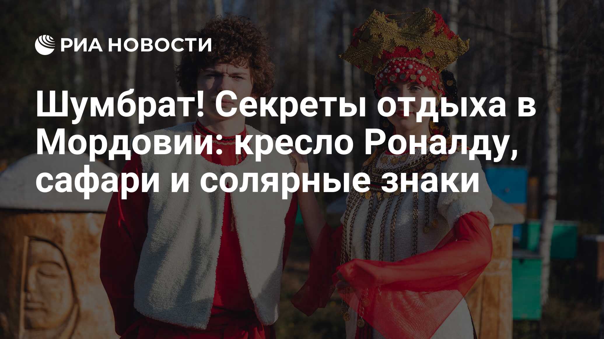 Шумбрат! Секреты отдыха в Мордовии: кресло Роналду, сафари и солярные знаки  - РИА Новости, 23.10.2023