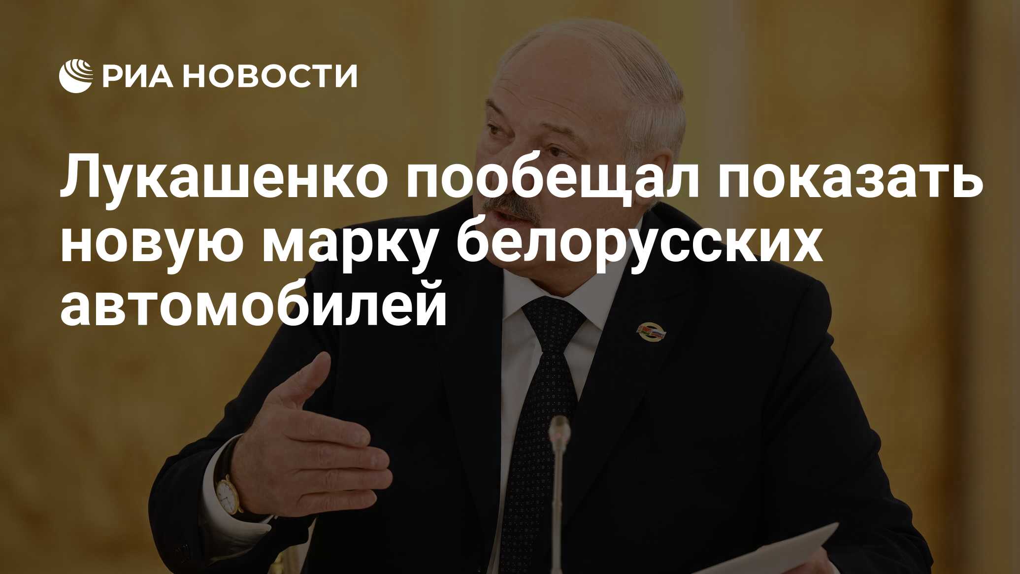 Лукашенко пообещал показать новую марку белорусских автомобилей - РИА  Новости, 20.10.2023