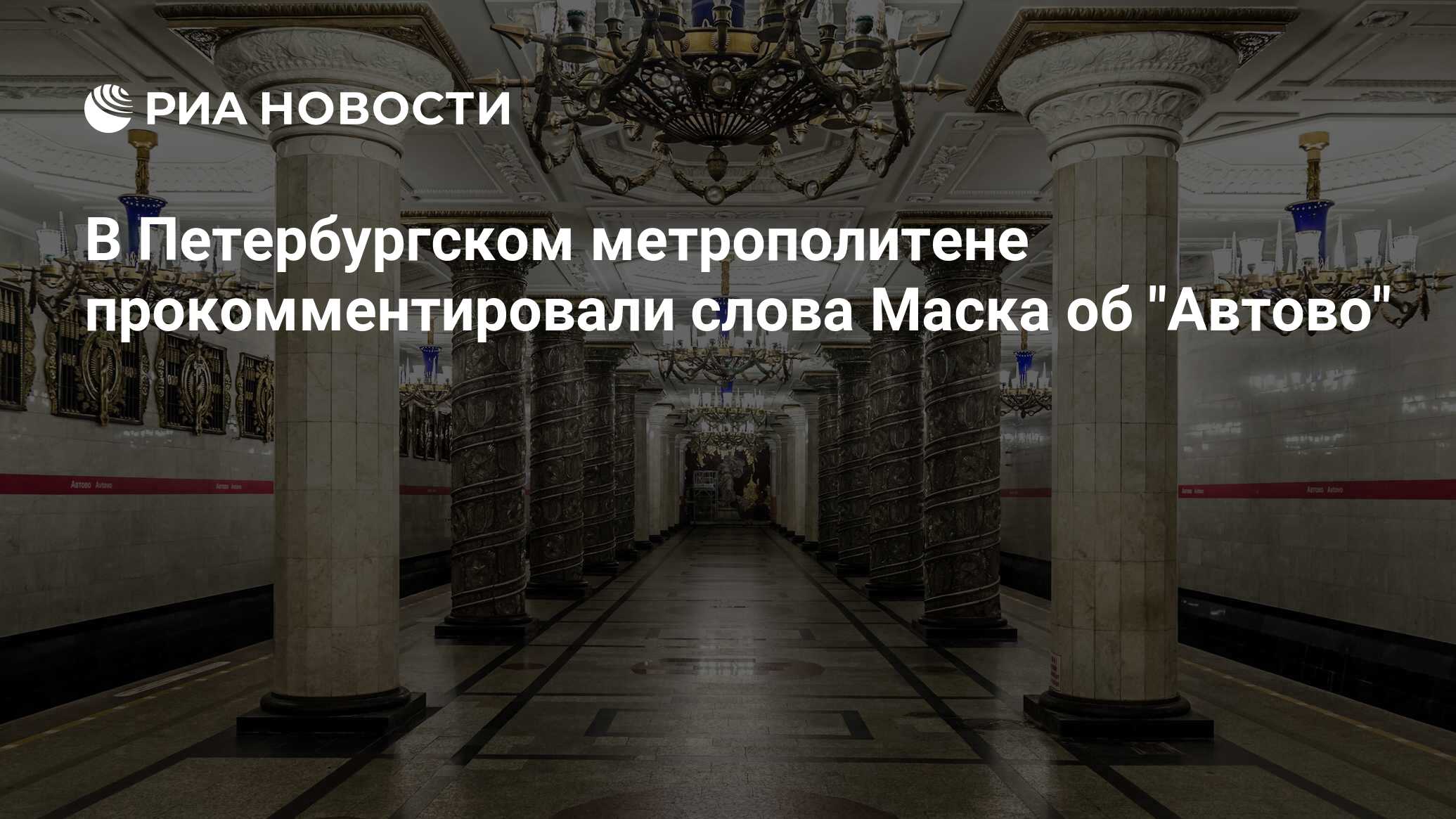 В Петербургском метрополитене прокомментировали слова Маска об 