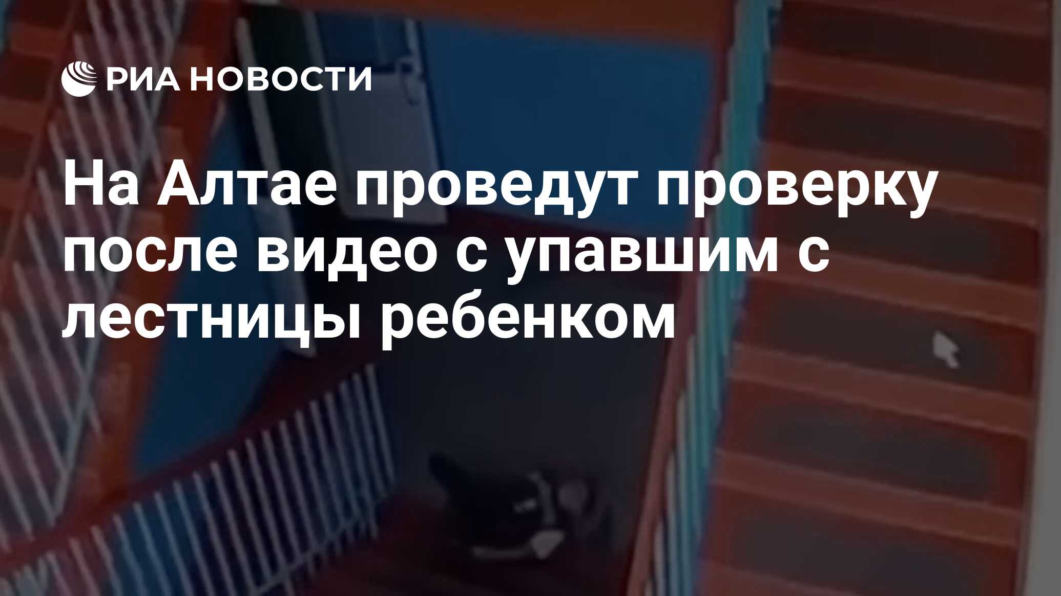 На Алтае проведут проверку после видео с упавшим с лестницы ребенком - РИА  Новости, 20.10.2023