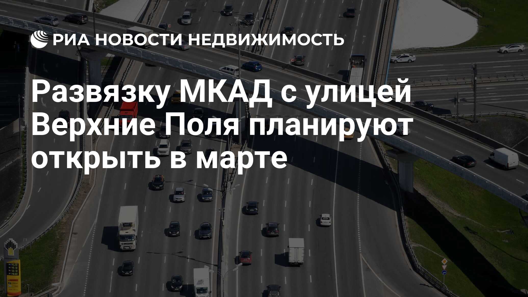 Развязку МКАД с улицей Верхние Поля планируют открыть в марте -  Недвижимость РИА Новости, 04.01.2024