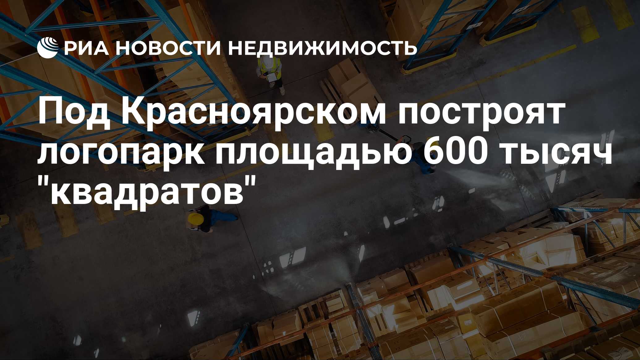 Под Красноярском построят логопарк площадью 600 тысяч 