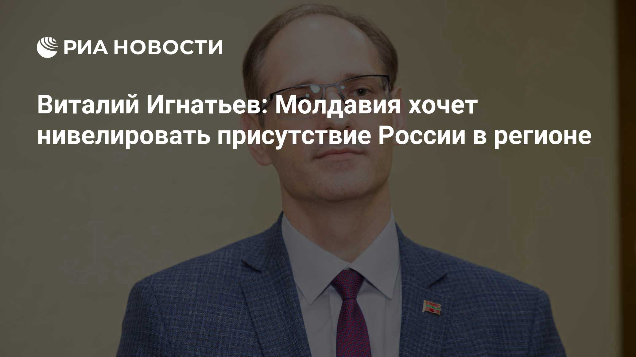 Виталий Игнатьев: Молдавия Хочет Нивелировать Присутствие России В.