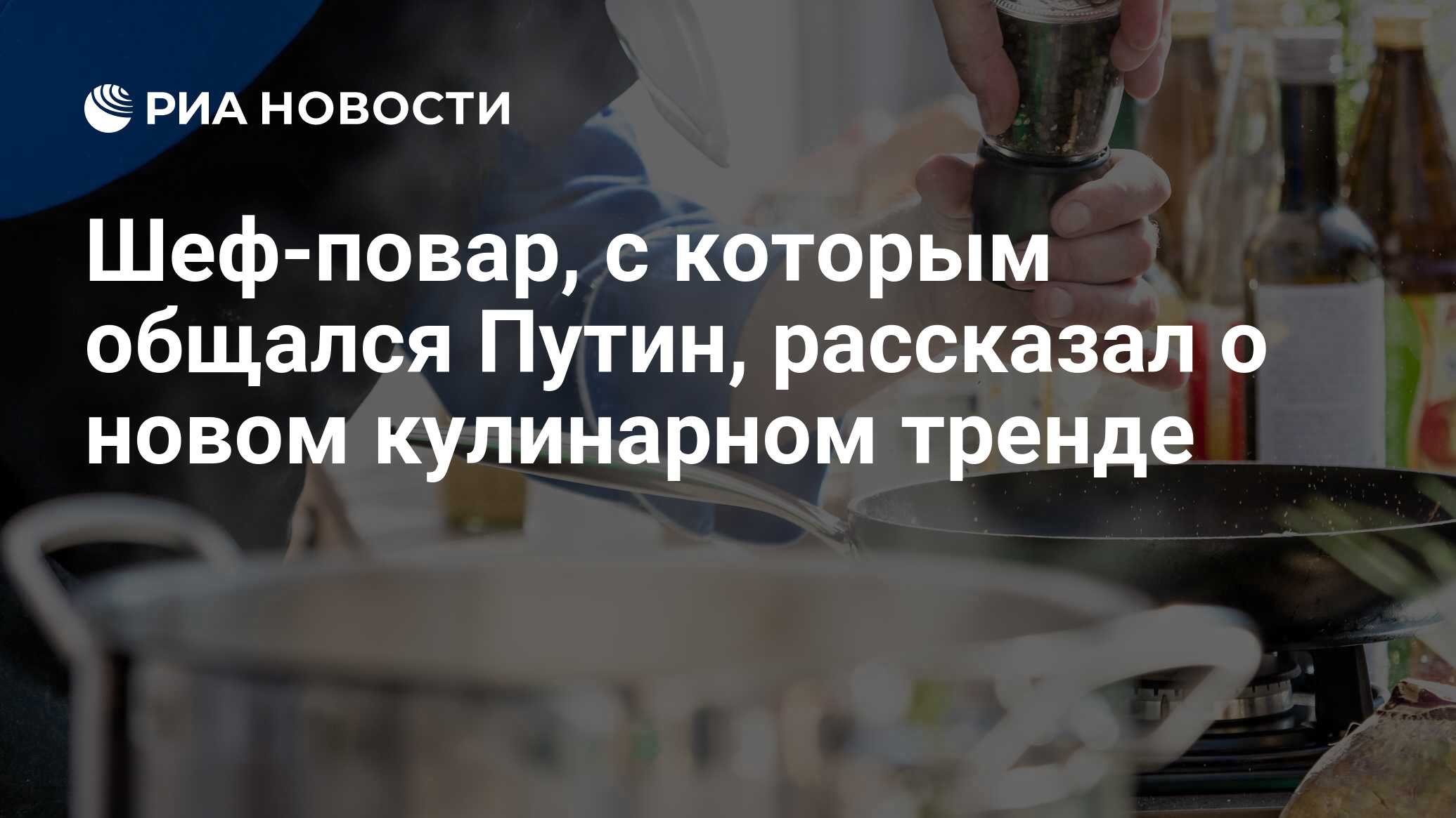 Шеф-повар, с которым общался Путин, рассказал о новом кулинарном тренде -  РИА Новости, 20.10.2023