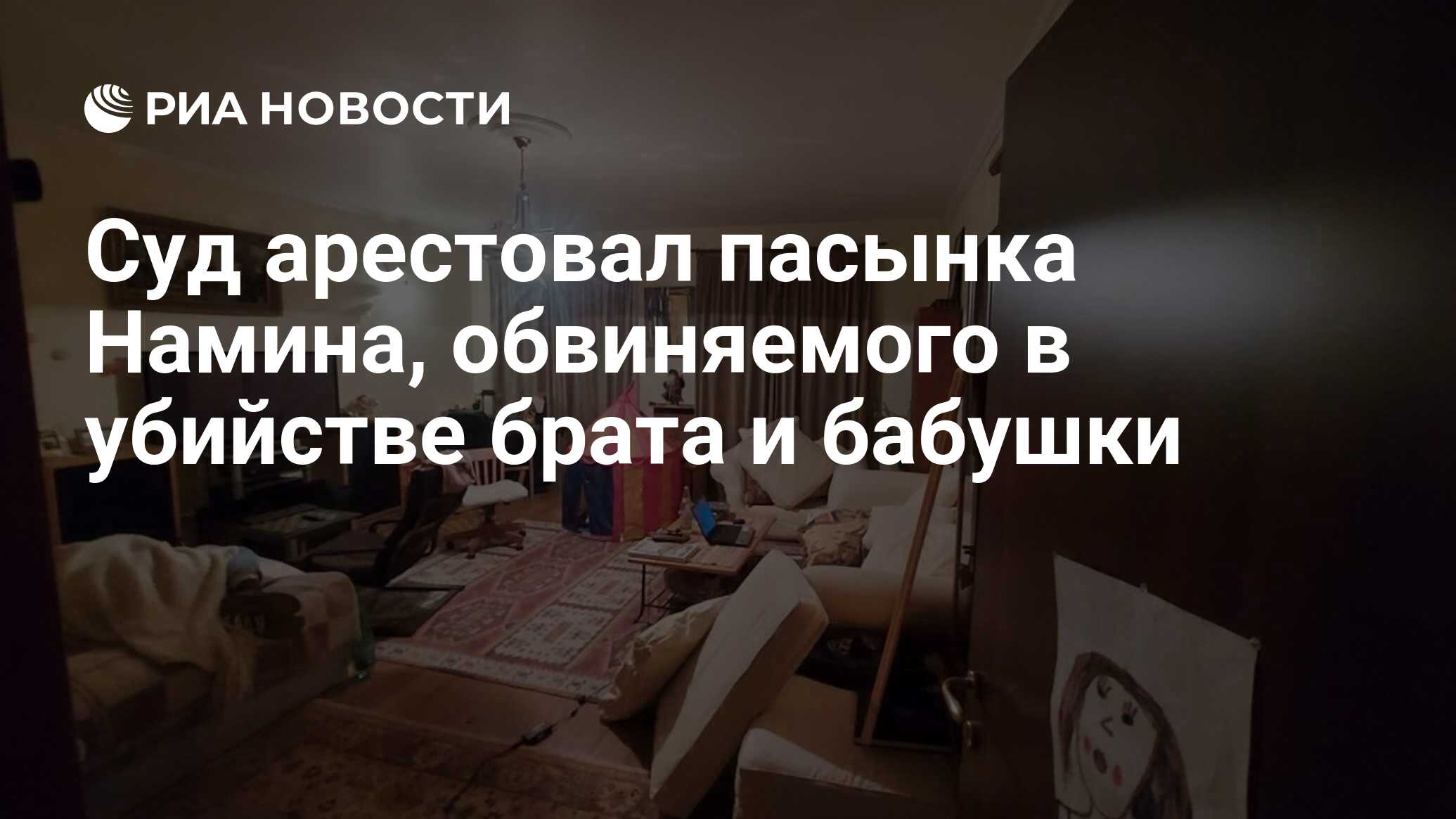 Суд арестовал пасынка Намина, обвиняемого в убийстве брата и бабушки - РИА  Новости, 20.10.2023