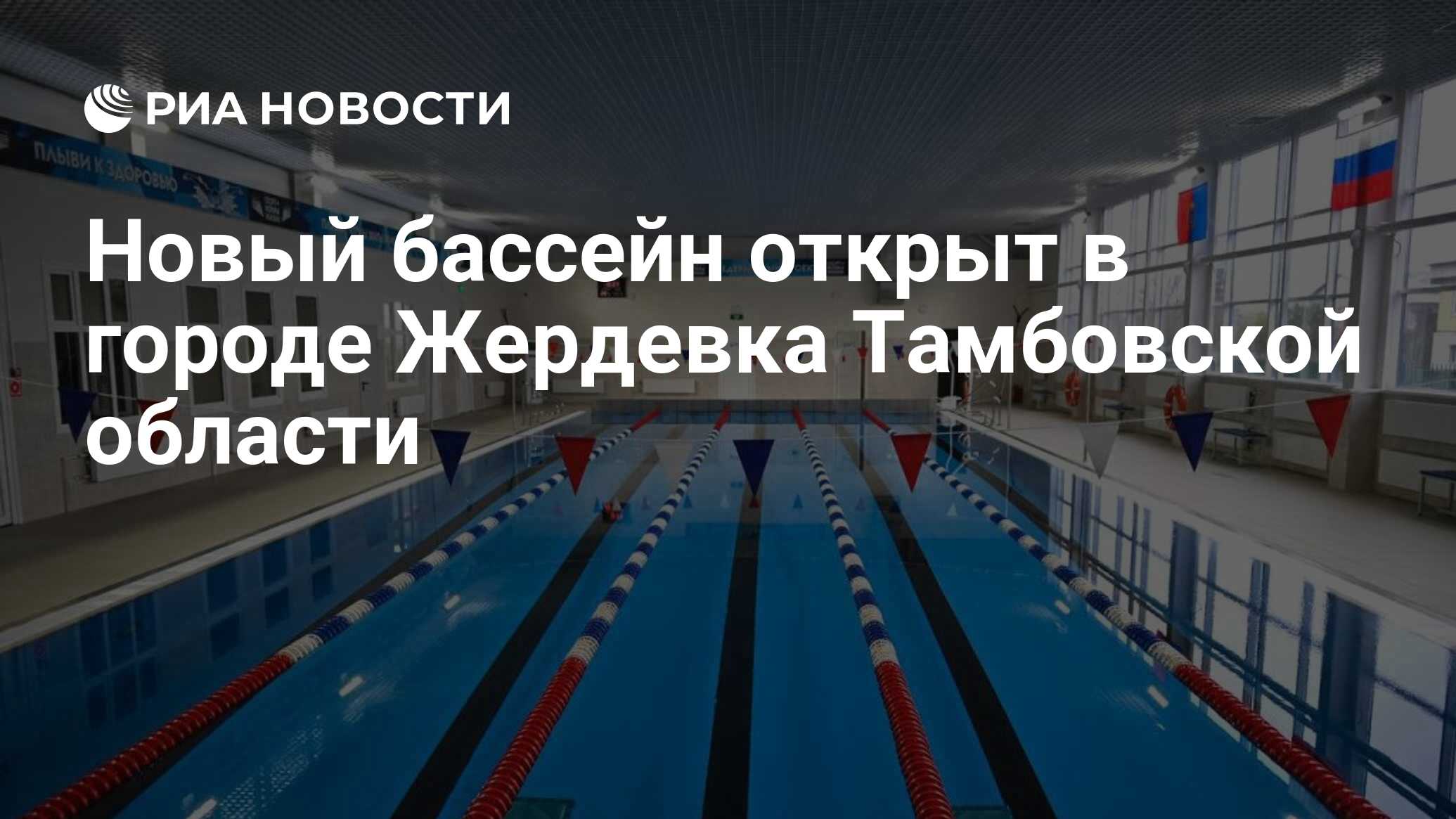 Новый бассейн открыт в городе Жердевка Тамбовской области - РИА Новости,  20.10.2023