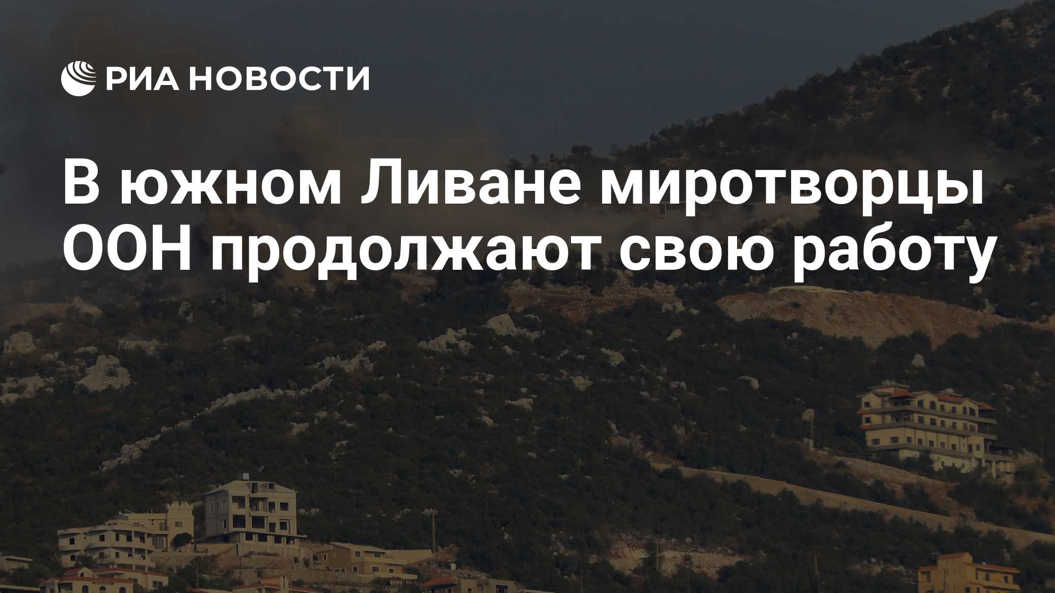 В южном Ливане миротворцы ООН продолжают свою работу - РИА Новости,  20.10.2023