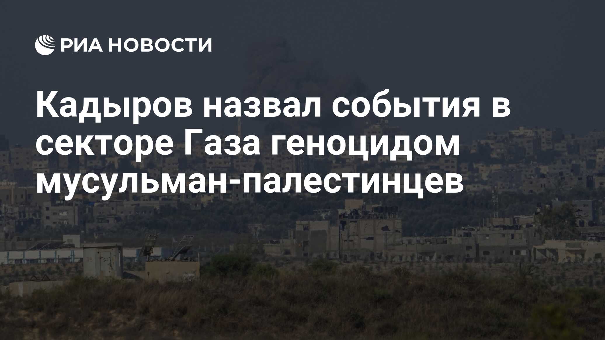 Кадыров считает события в секторе Газа геноцидом мусульман-палестинцев