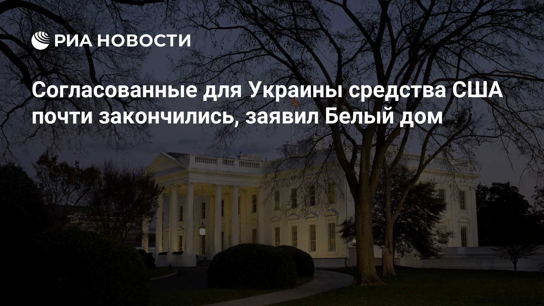 Согласованные для Украины средства США почти закончились, заявил Белый дом  - РИА Новости, 20.10.2023