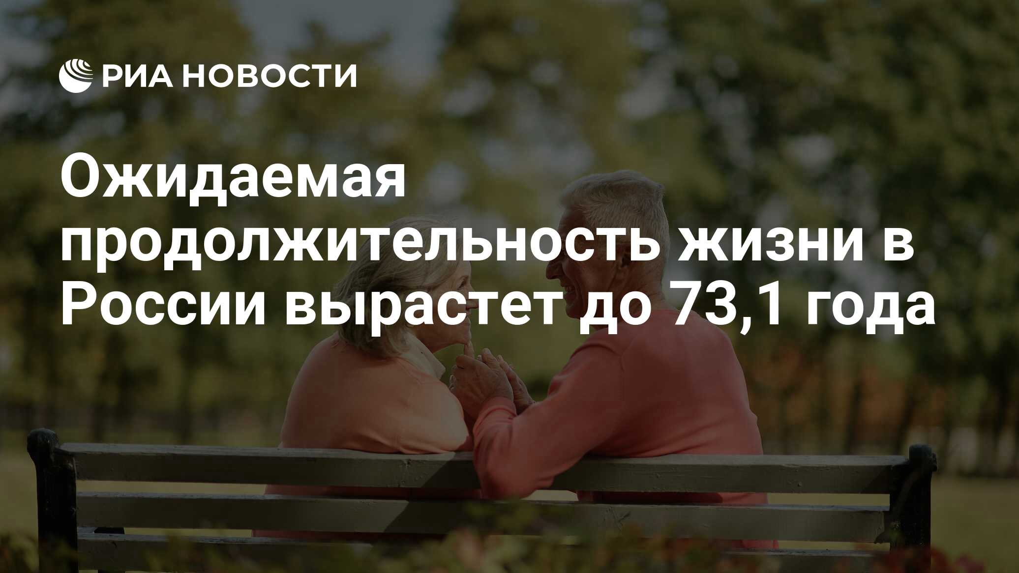 Ожидаемая продолжительность жизни в России вырастет до 73,1 года - РИА