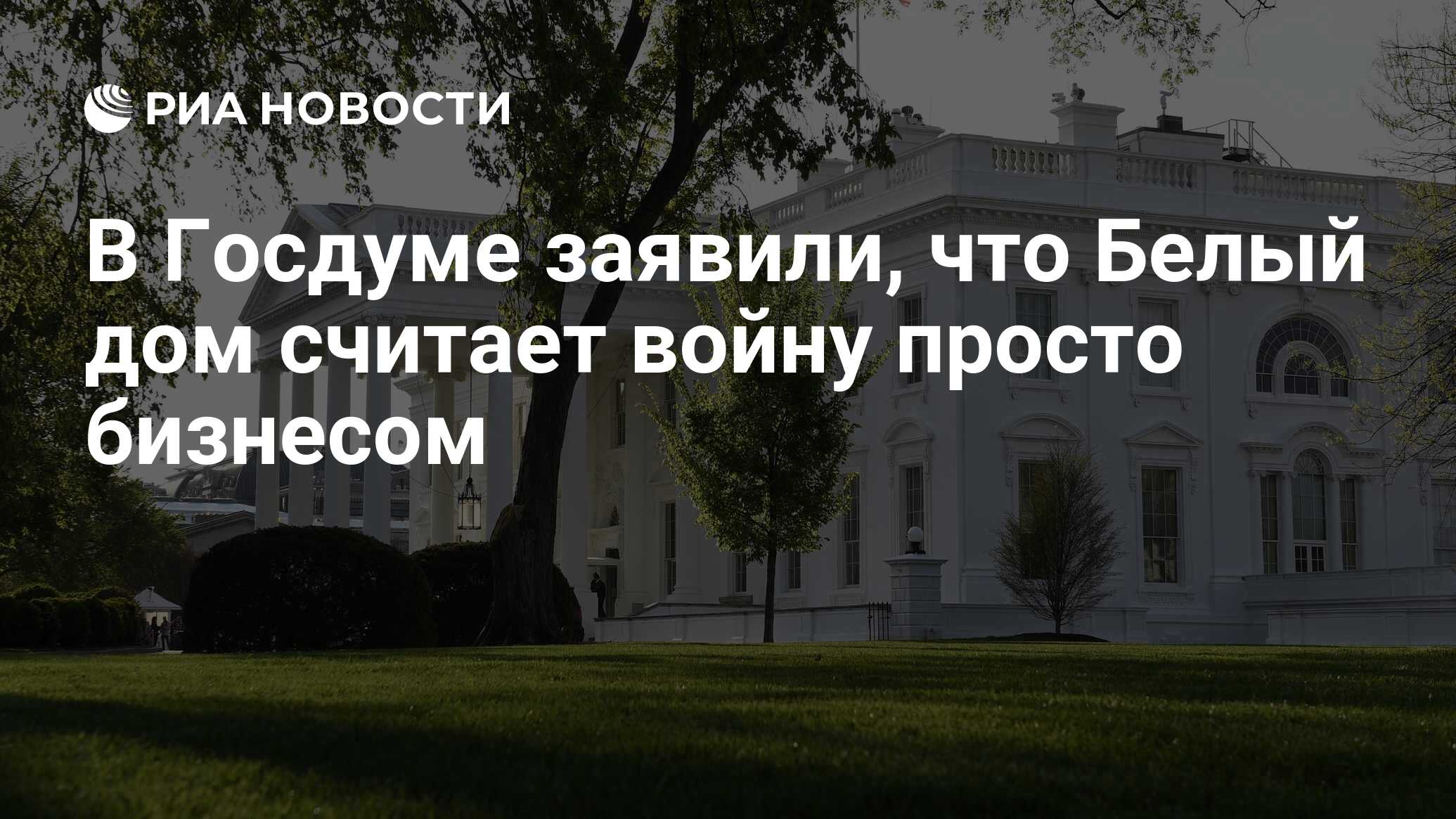 В Госдуме заявили, что Белый дом считает войну просто бизнесом - РИА  Новости, 20.10.2023