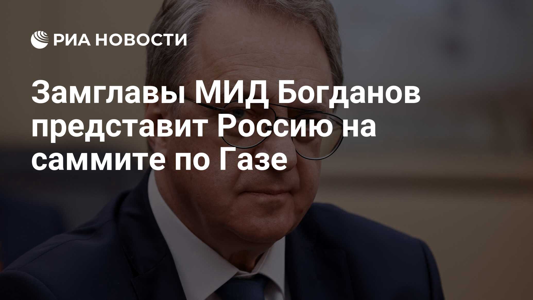 Замглавы МИД Богданов представит Россию на саммите по Газе - РИА Новости,  20.10.2023