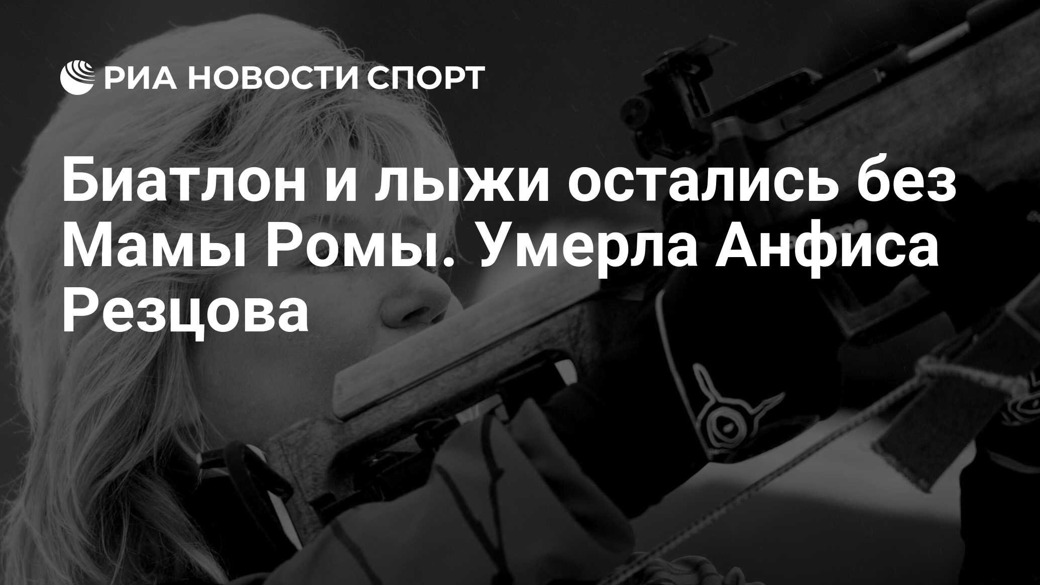 Умерла Анфиса Резцова: причина смерти, что случилось, биография, семья,  карьера, Олимпийские игры