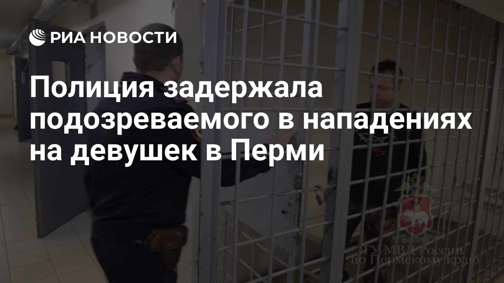 Полиция задержала подозреваемого в нападениях на девушек в Перми - РИА  Новости, 21.10.2023