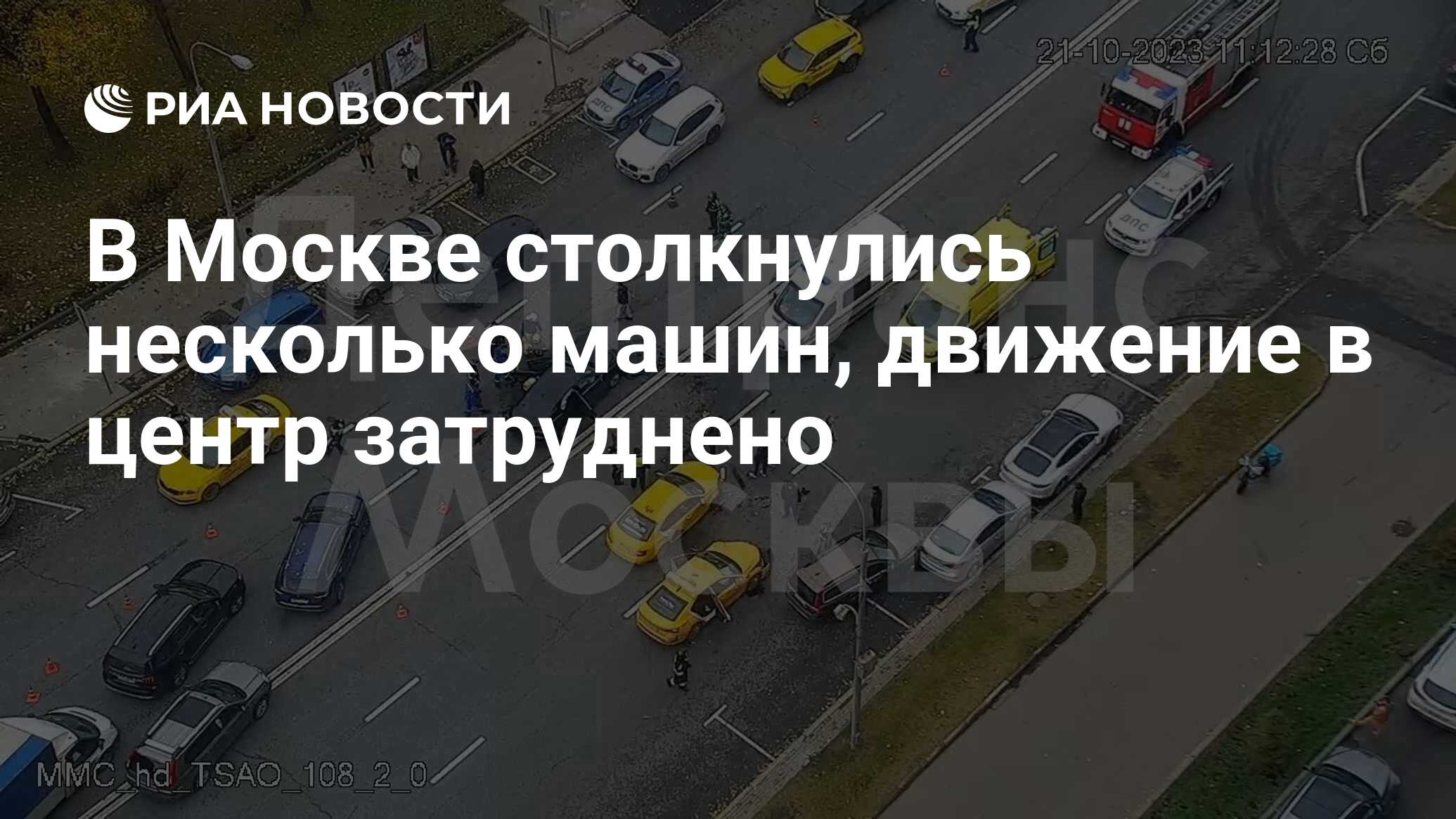 В Москве столкнулись несколько машин, движение в центр затруднено - РИА  Новости, 21.10.2023