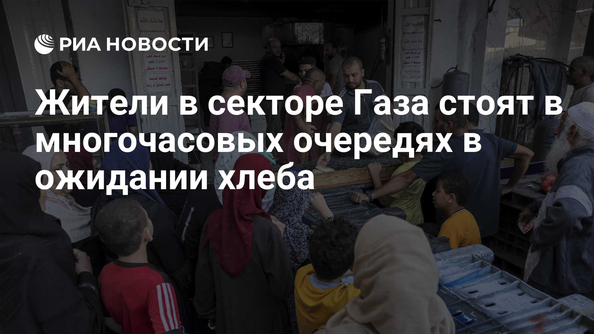 Жители в секторе Газа стоят в многочасовых очередях в ожидании хлеба - РИА  Новости, 21.10.2023