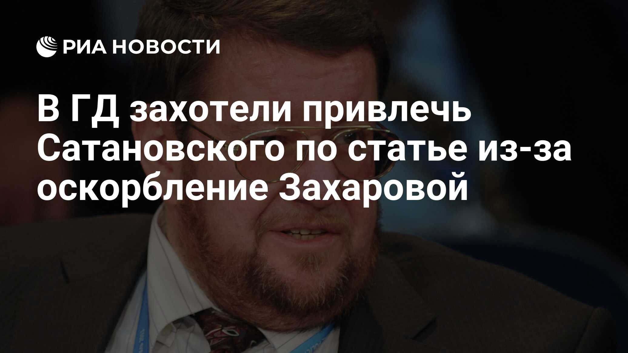 В ГД захотели привлечь Сатановского по статье из-за оскорбление Захаровой -  РИА Новости, 21.10.2023