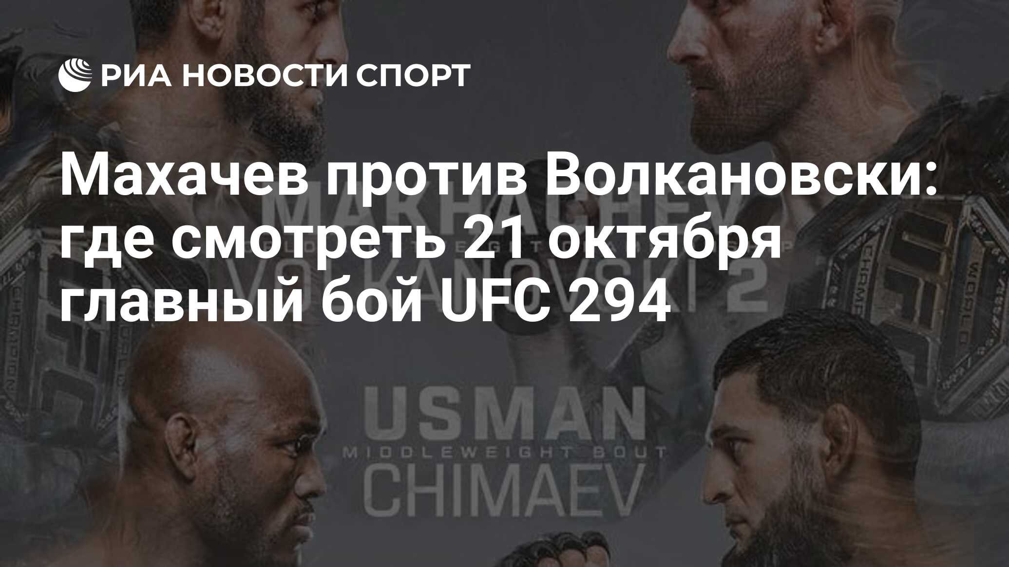 Во сколько начало ufc 299