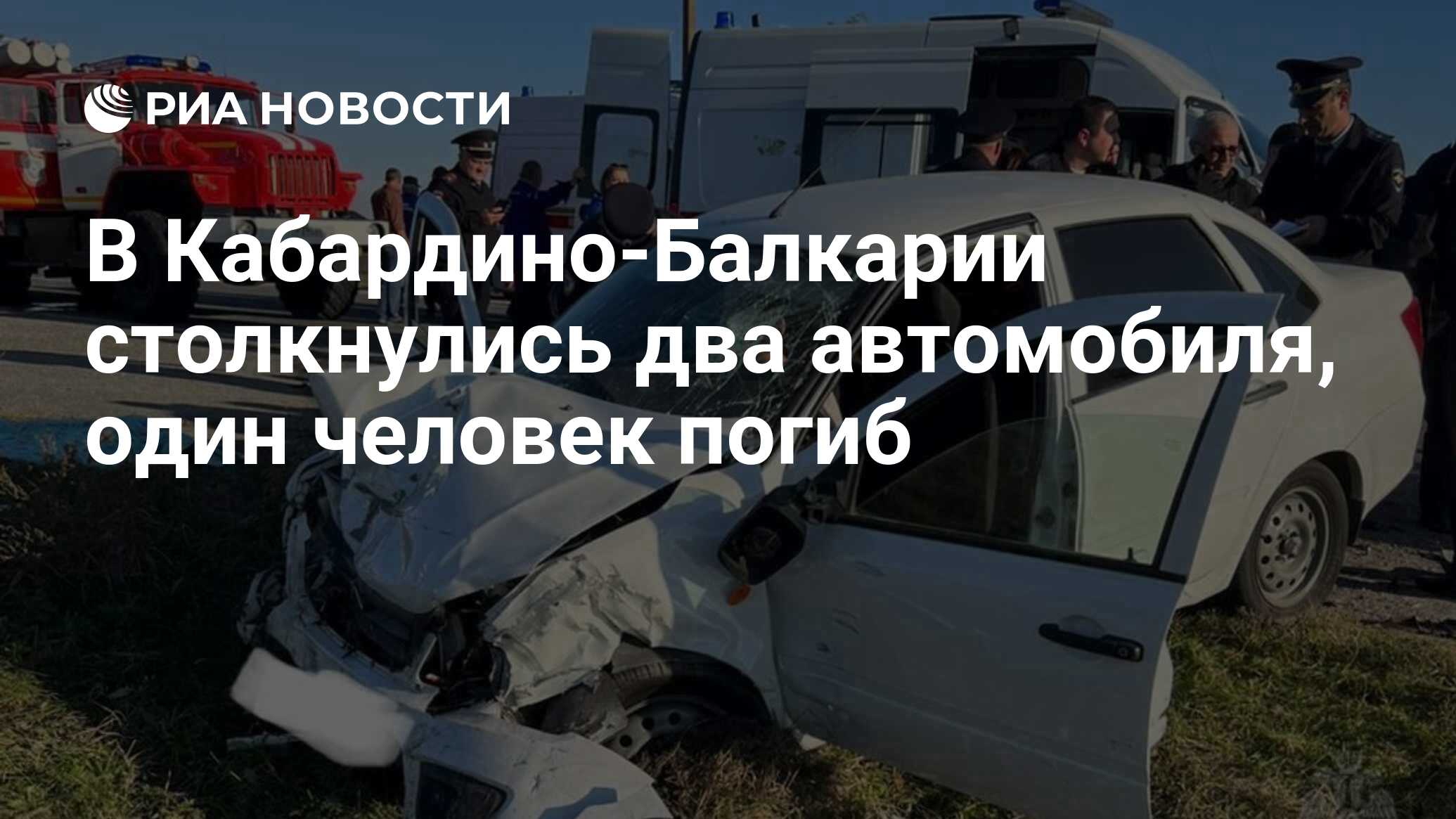 В Кабардино-Балкарии столкнулись два автомобиля, один человек погиб - РИА  Новости, 21.10.2023