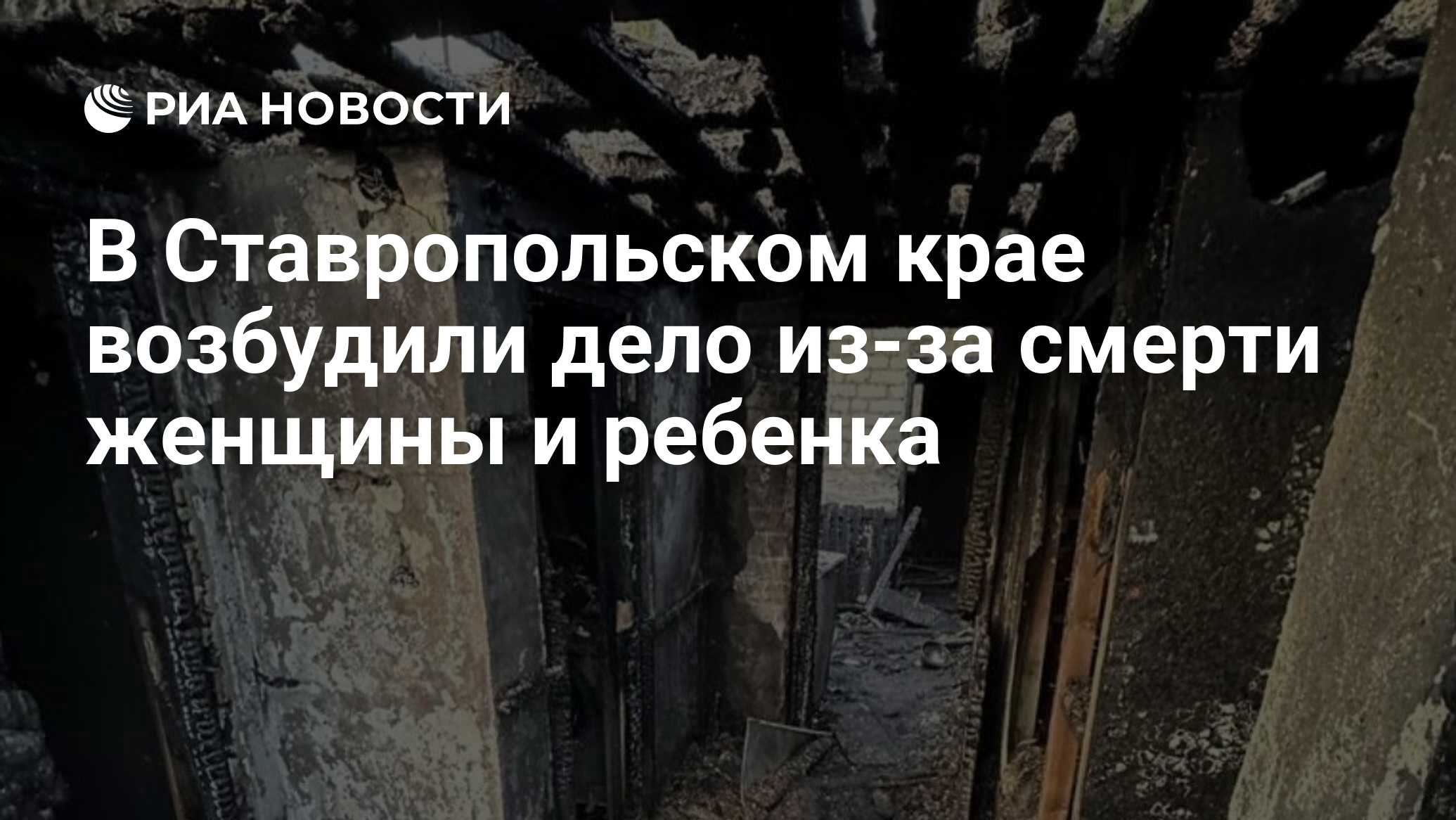 В Ставропольском крае возбудили дело из-за смерти женщины и ребенка