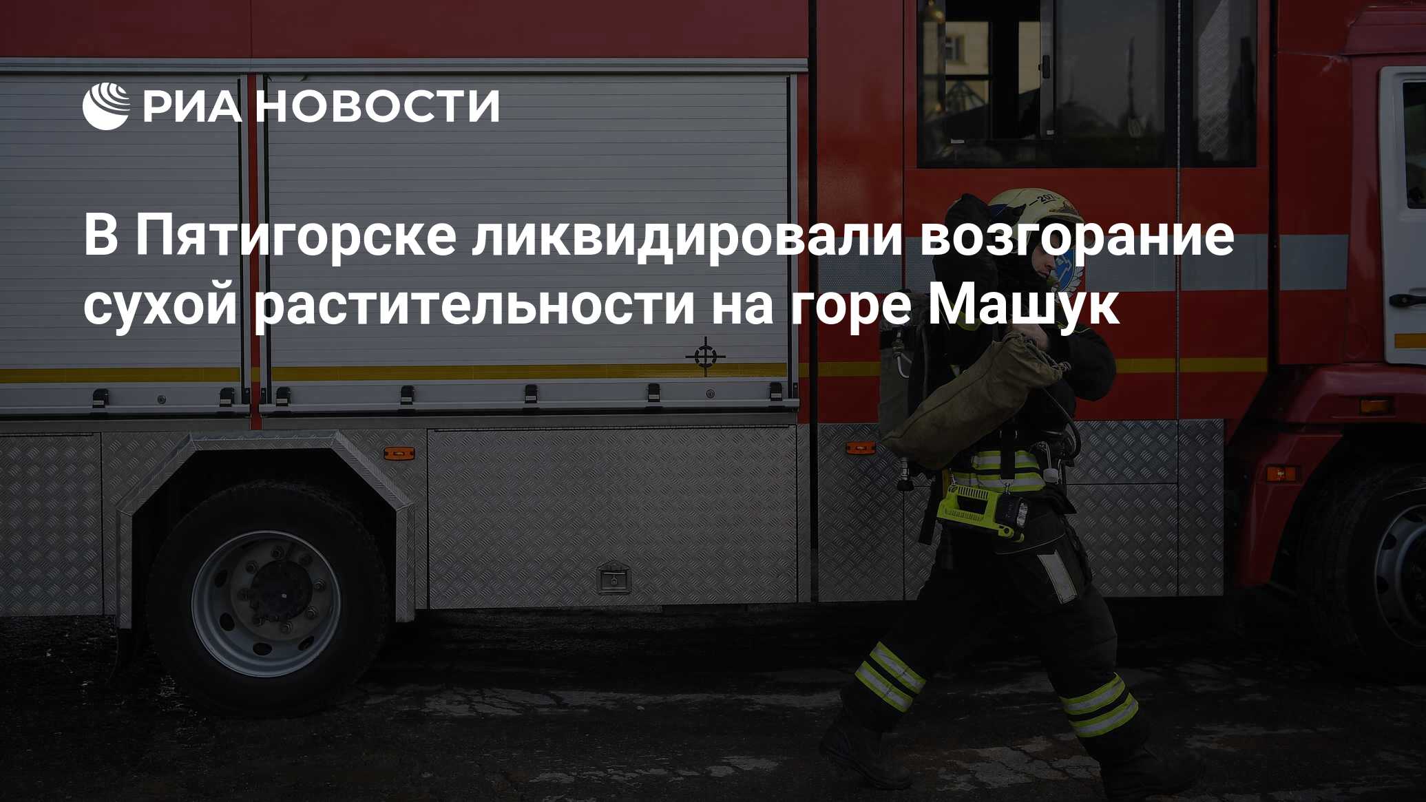 В Пятигорске ликвидировали возгорание сухой растительности на горе Машук -  РИА Новости, 21.10.2023