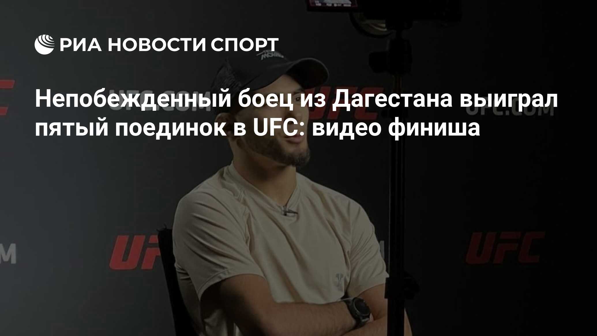 Непобежденный боец из Дагестана выиграл пятый поединок в UFC: видео финиша  - РИА Новости Спорт, 21.10.2023