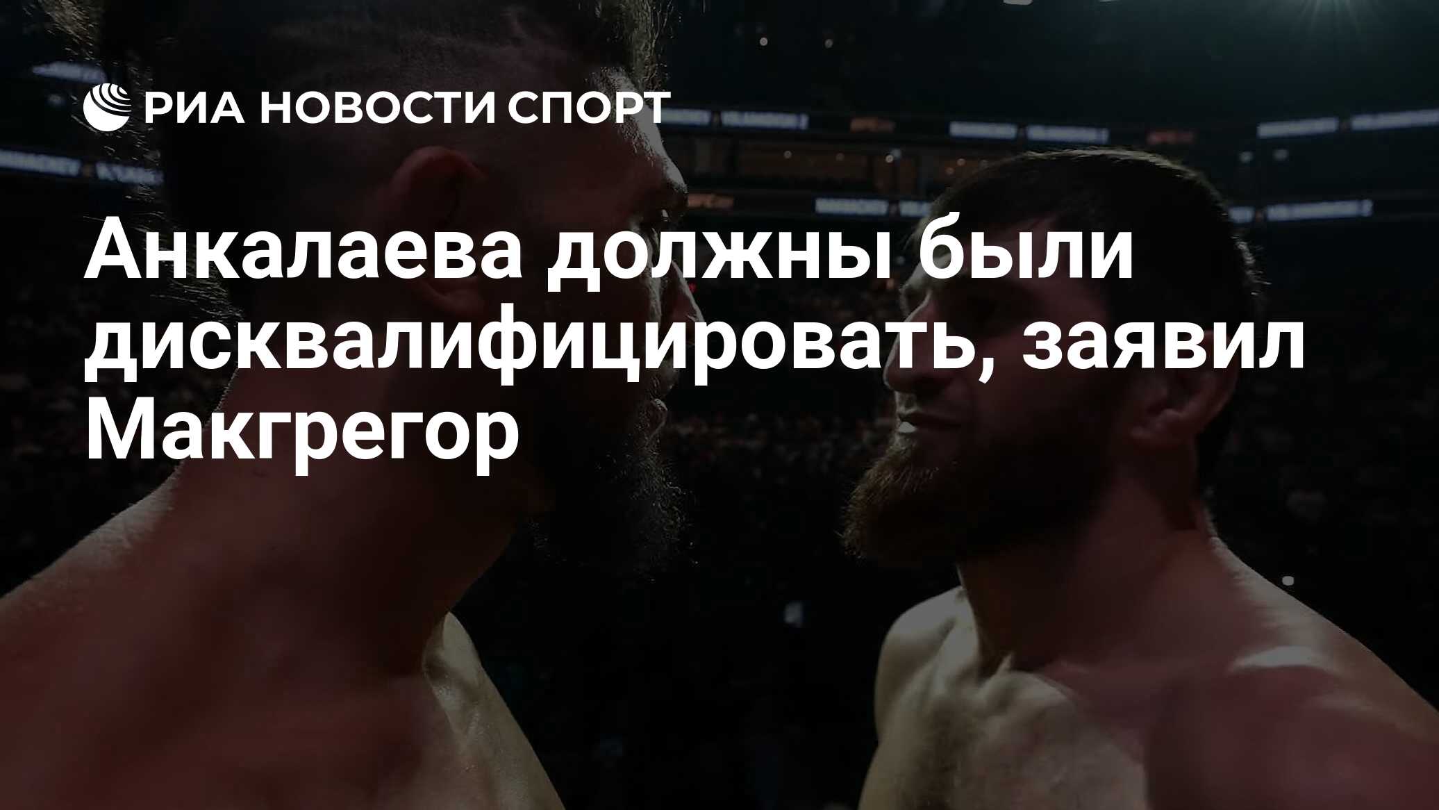 Анкалаева должны были дисквалифицировать, заявил Макгрегор