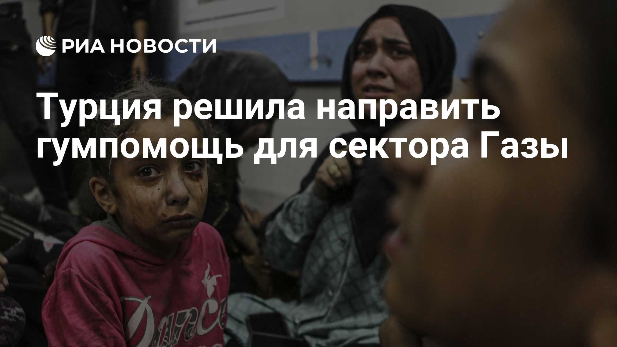 Турция решила направить гумпомощь для сектора Газы